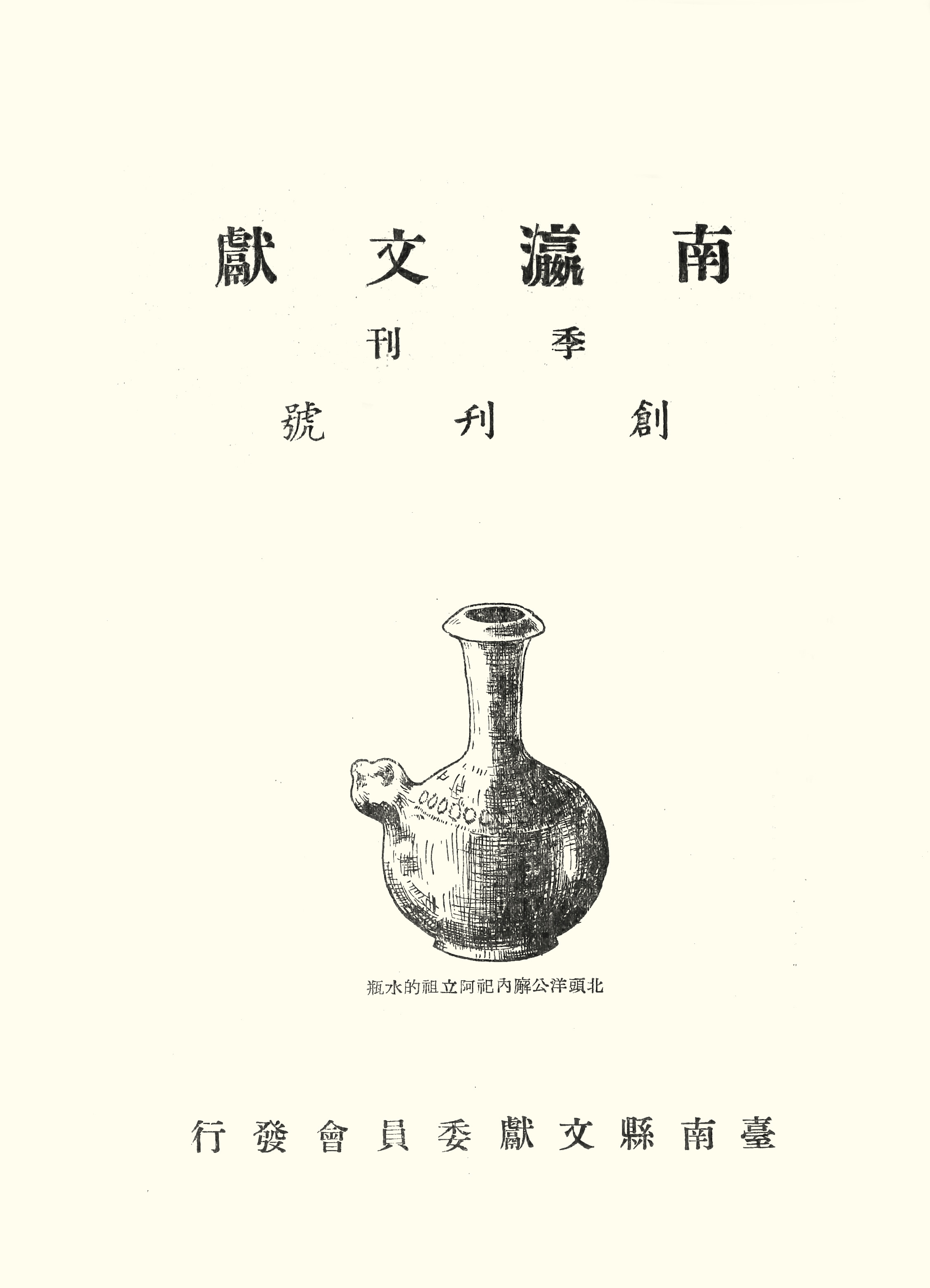 北投洋公廨內祀阿立祖的水瓶