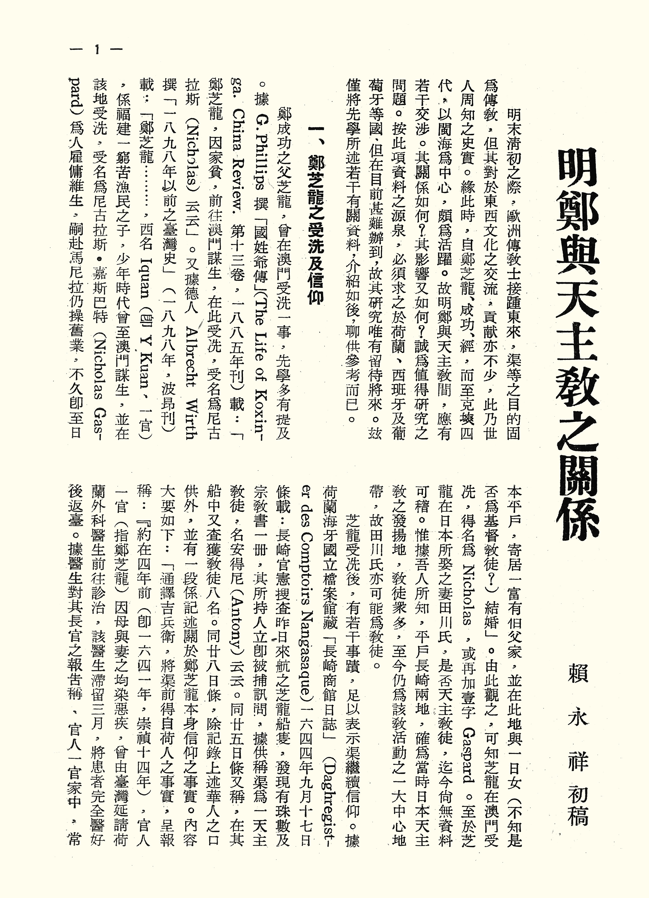 明鄭與天主教之關係