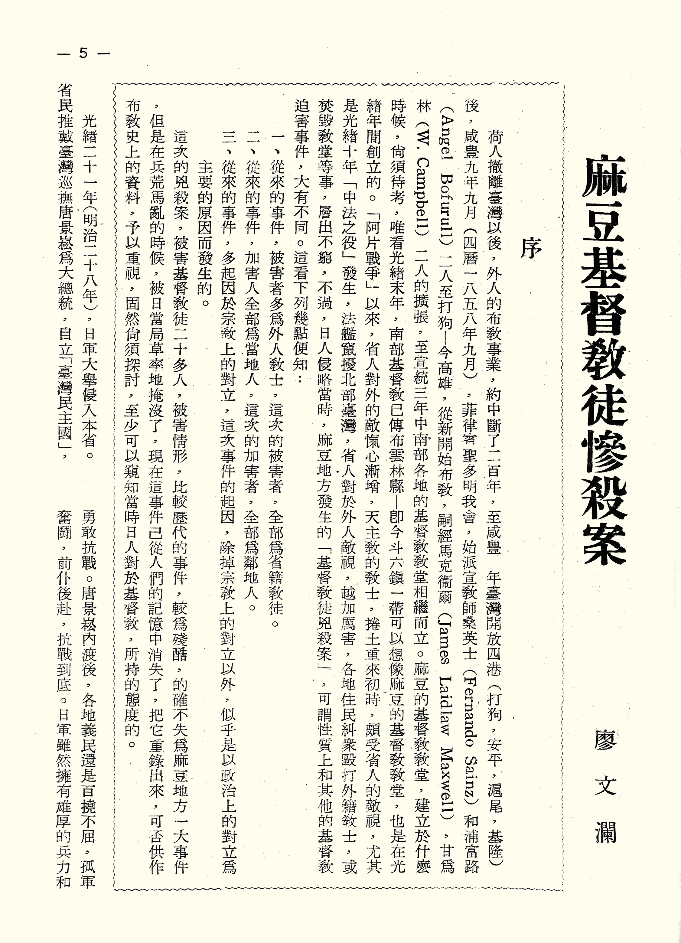 麻豆基督教徒慘殺案