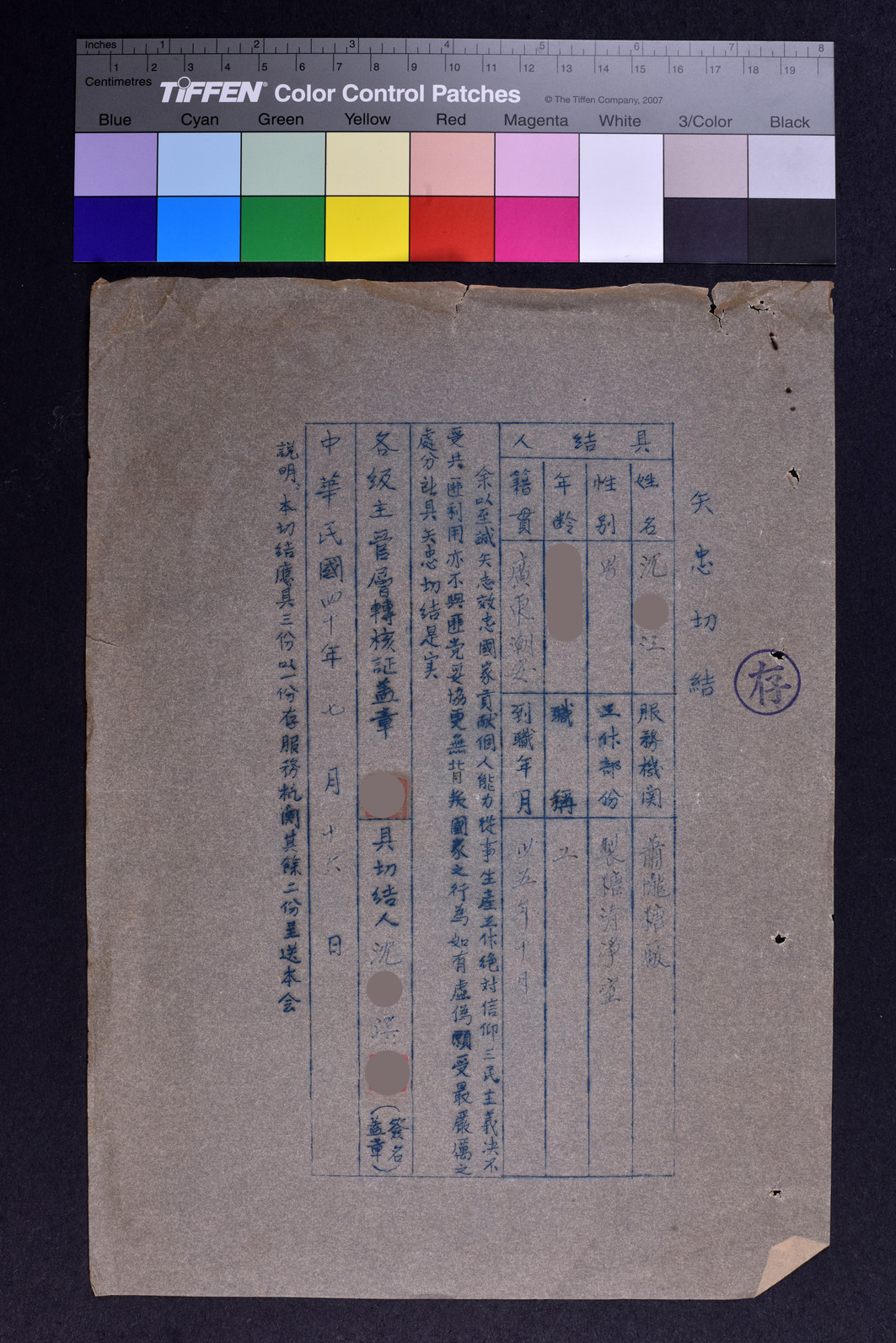沈○江矢忠切結書