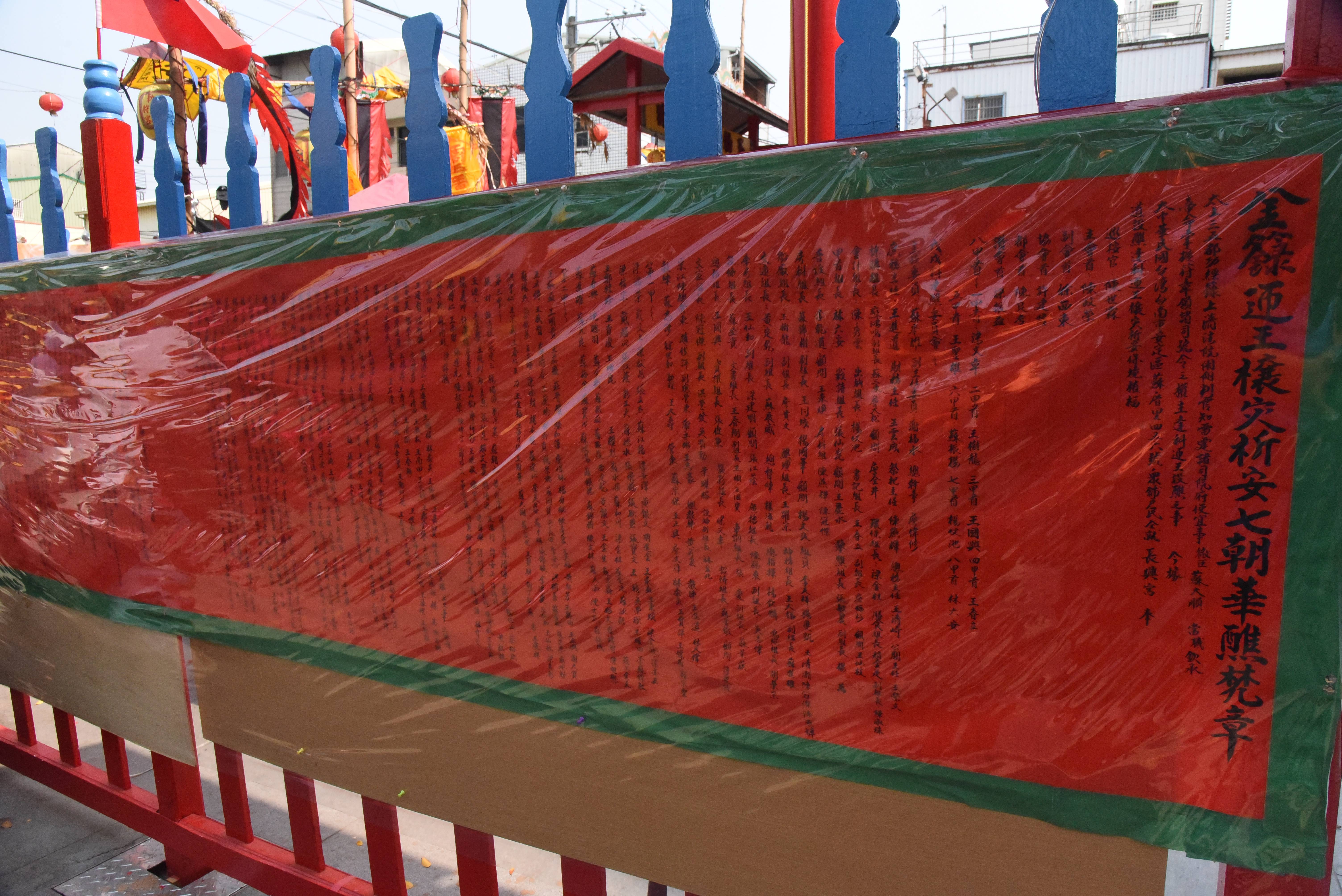 安定長興宮瘟王祭—榜文
