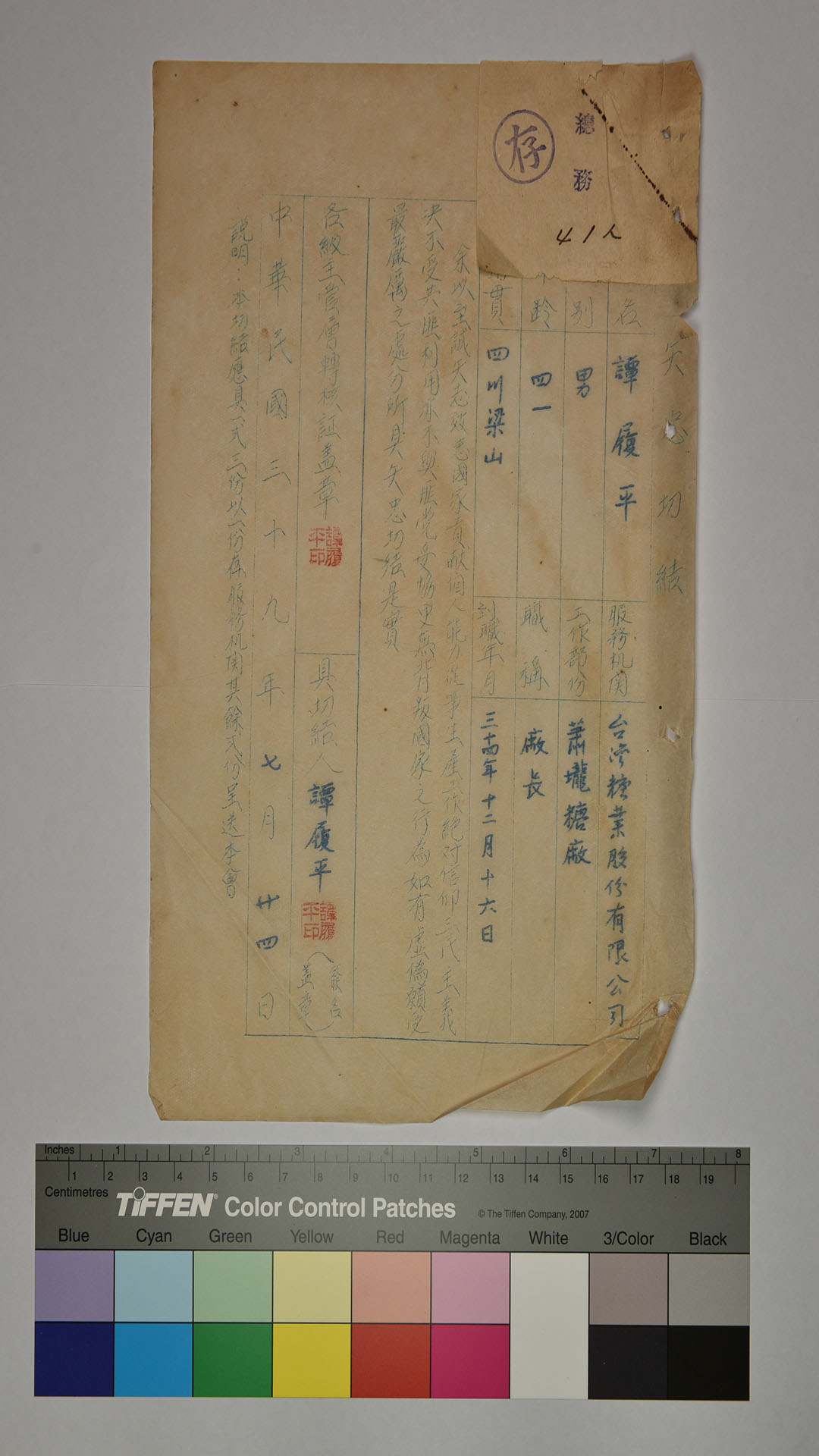 譚○平矢忠切結書