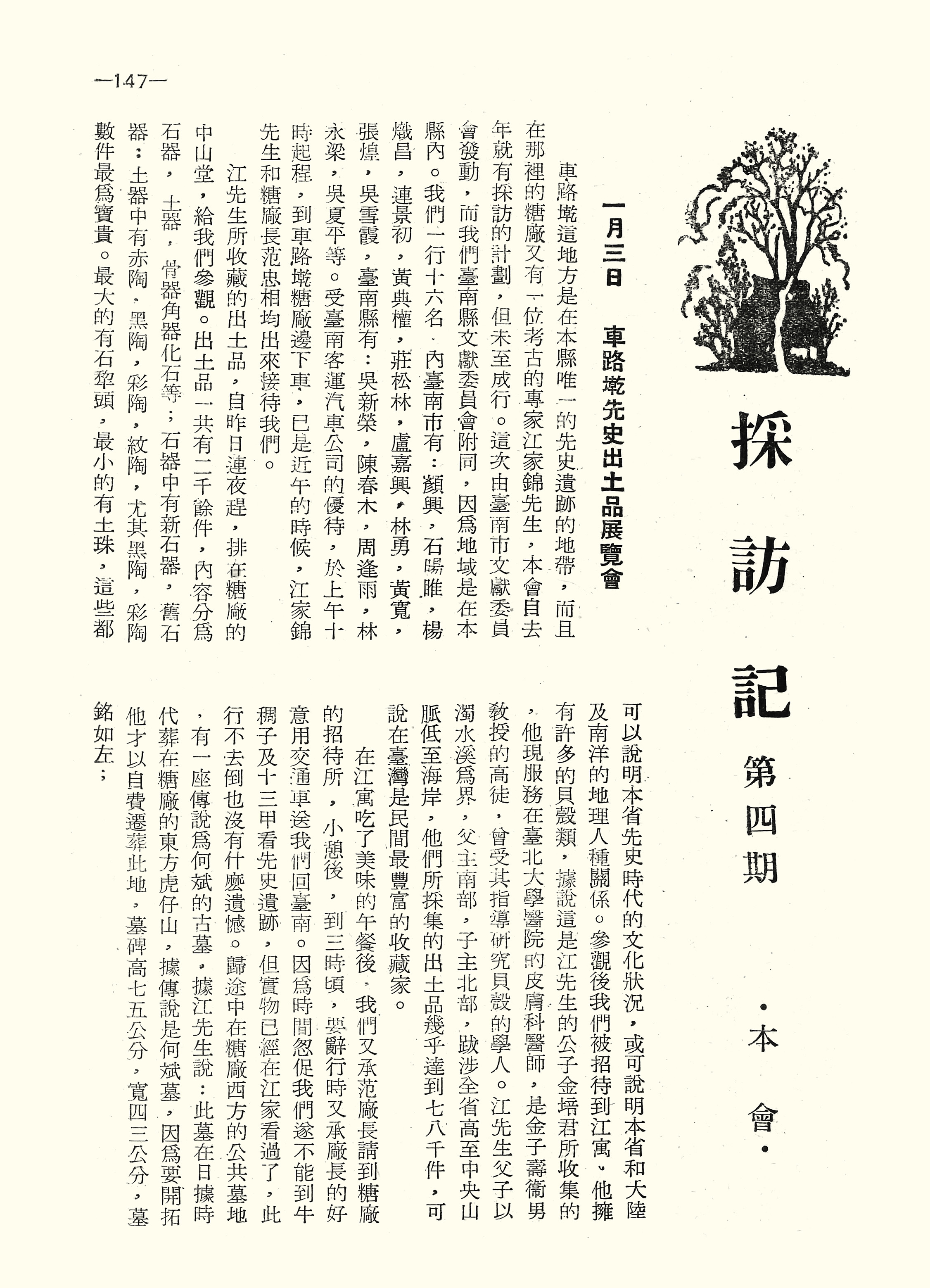 採訪記（第四期）