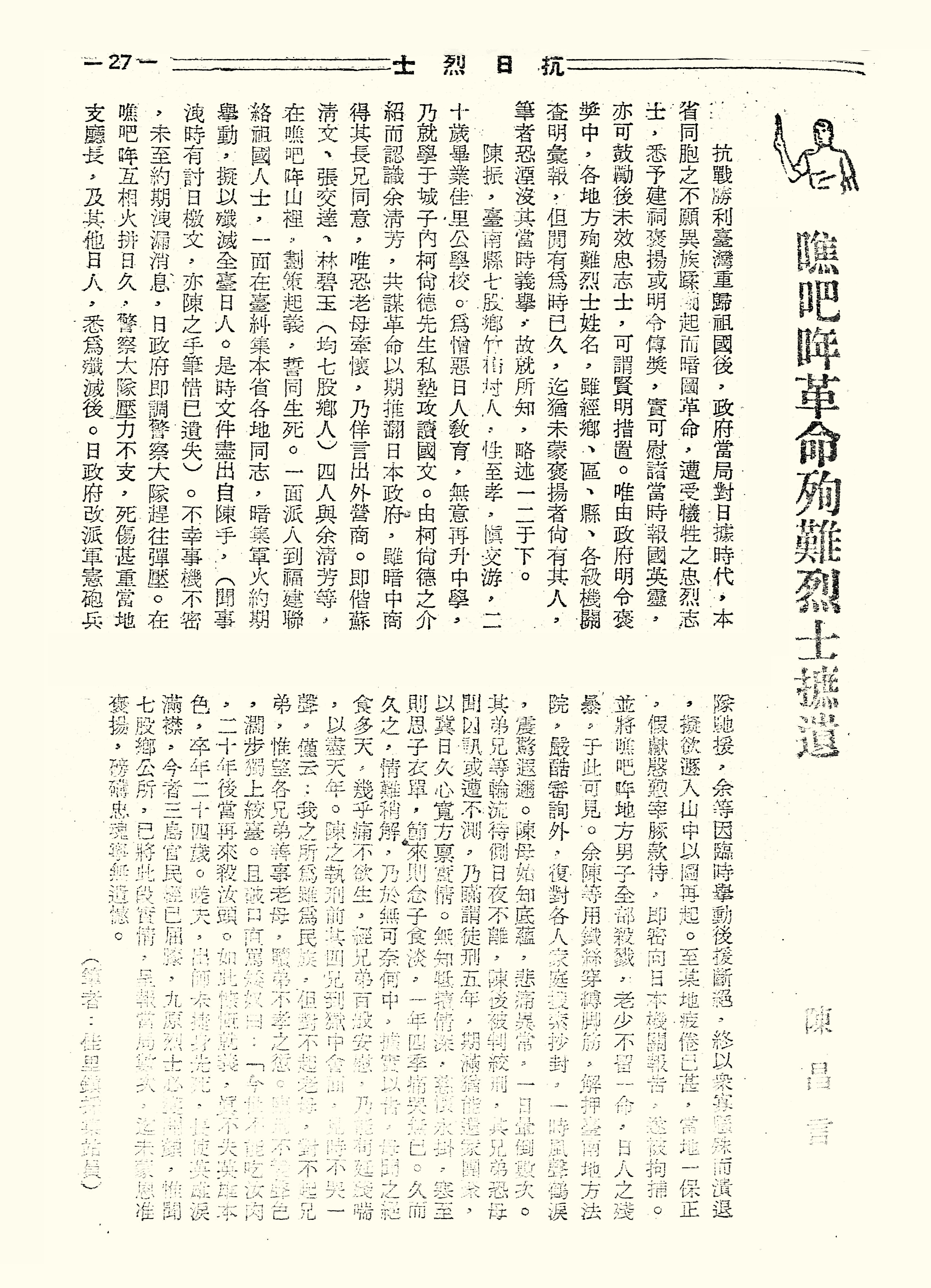 噍吧哖革命殉難烈士摭遺