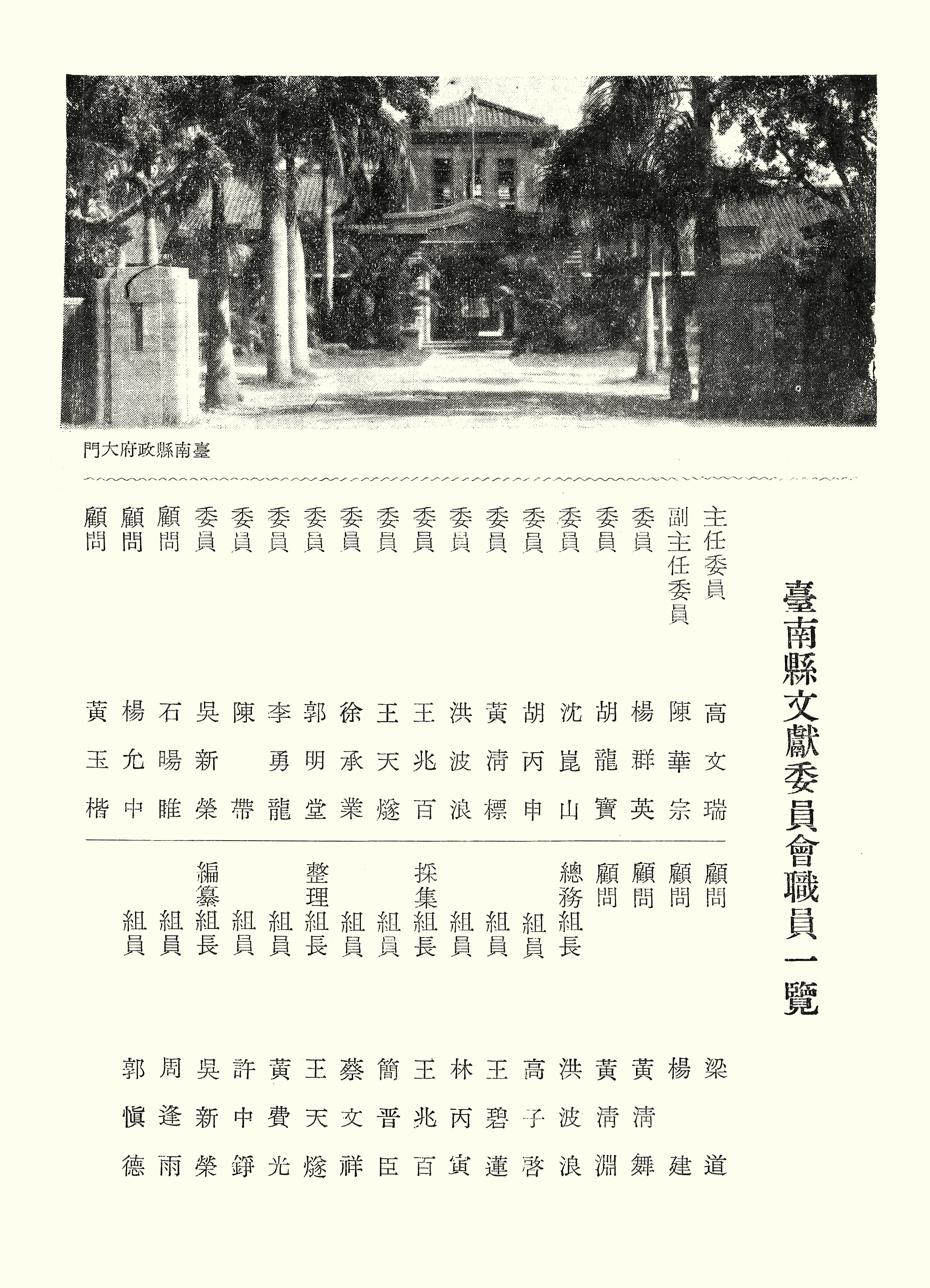 臺南縣文獻委員會職員一覽