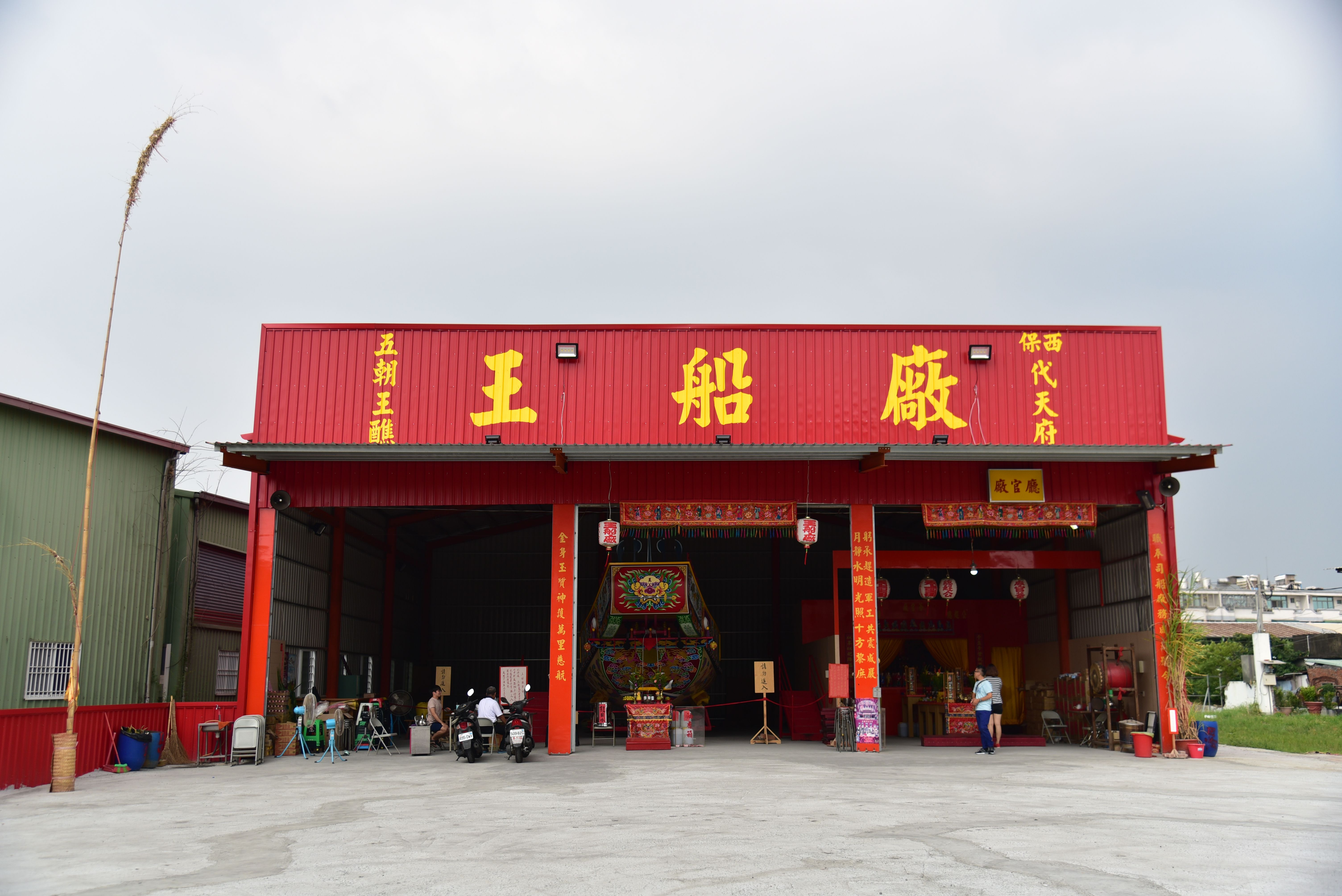 保西代天府王醮暨遶境—王船廠