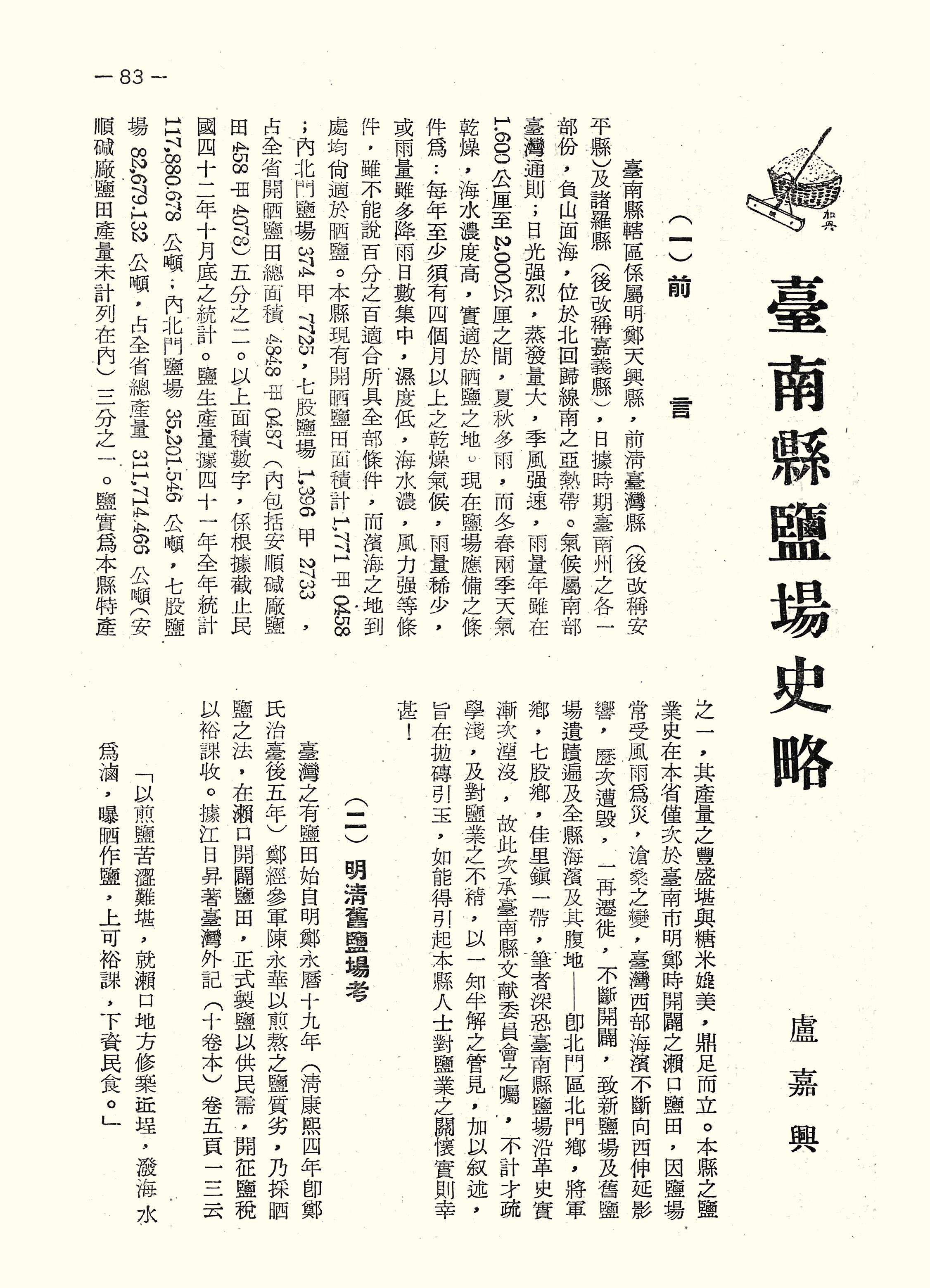 臺南縣鹽場史略
