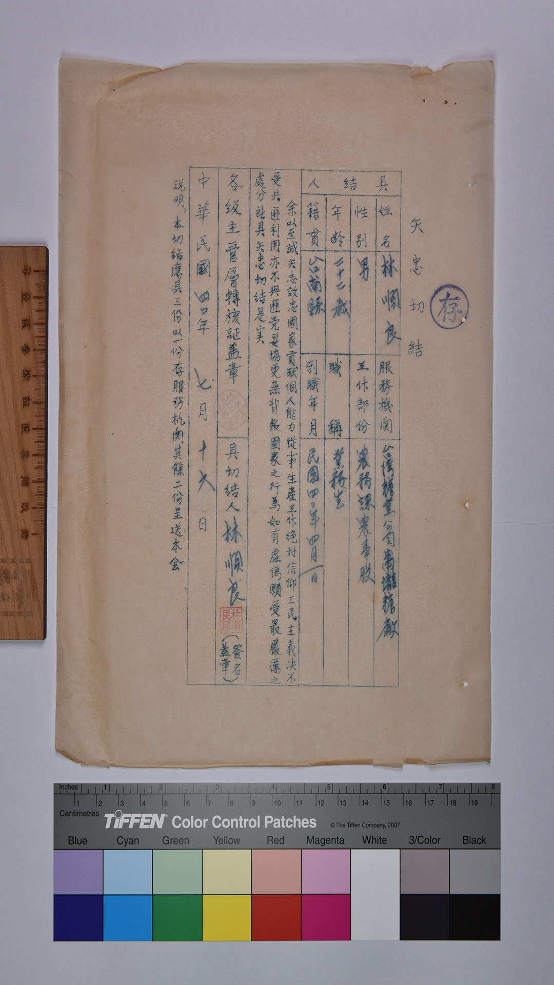 林○良矢忠切結書