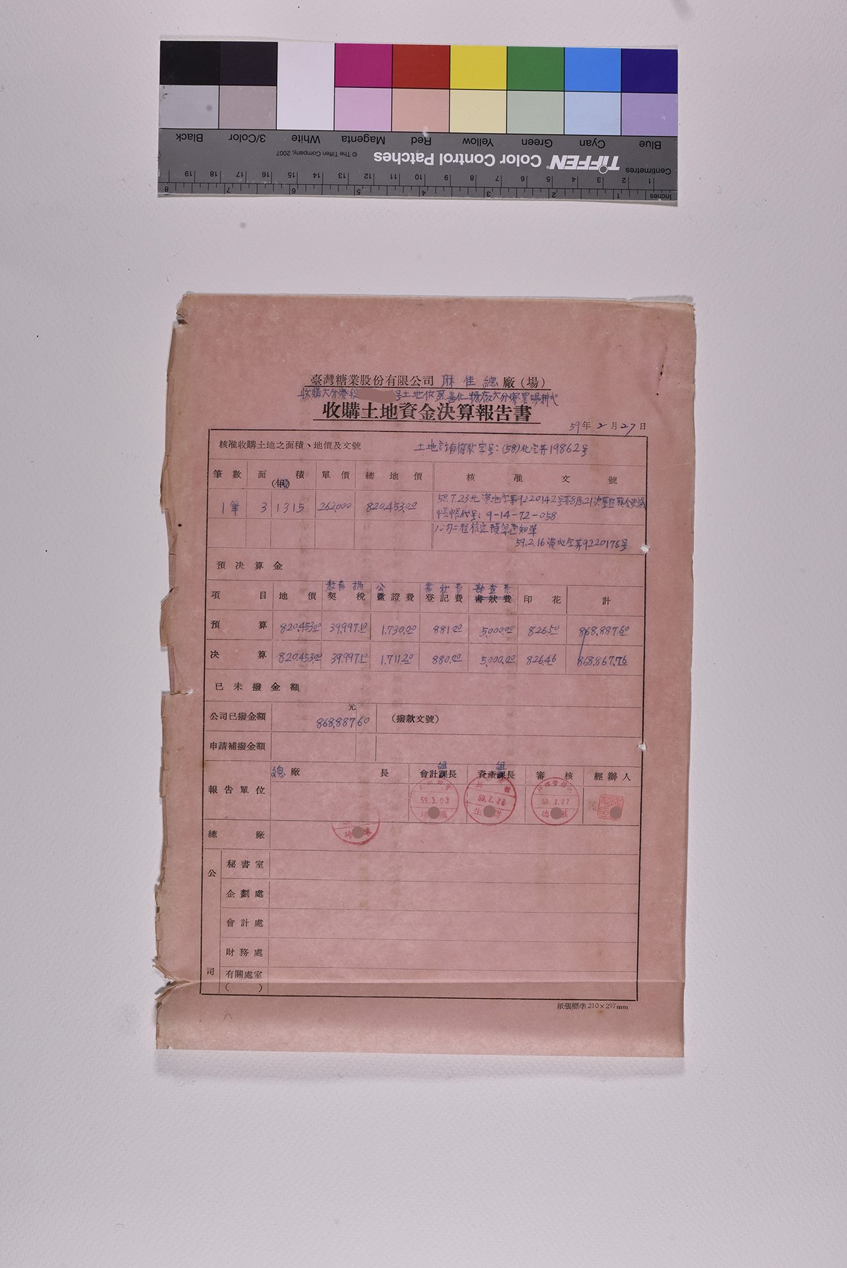 收購土地資金決算明細表