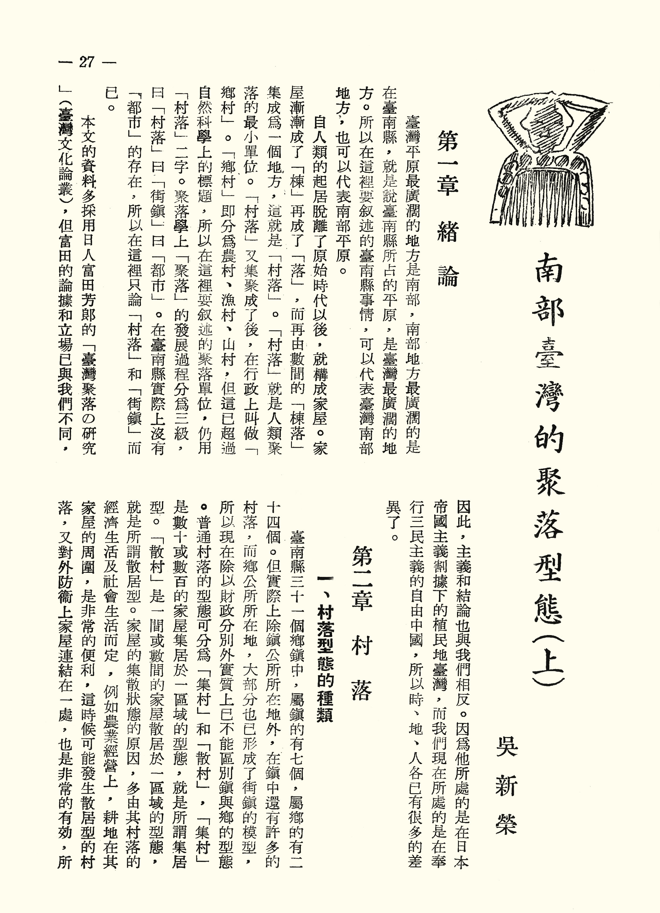 南部臺灣的聚落型態（上）