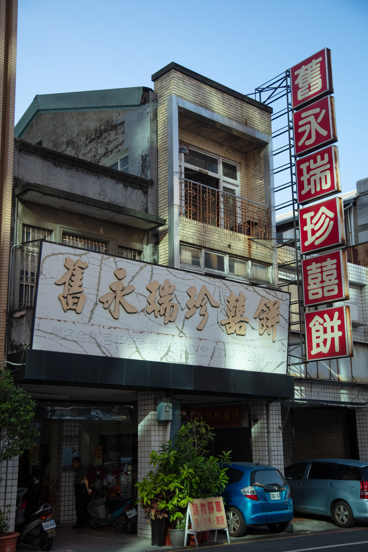 舊永瑞珍喜餅-照片1