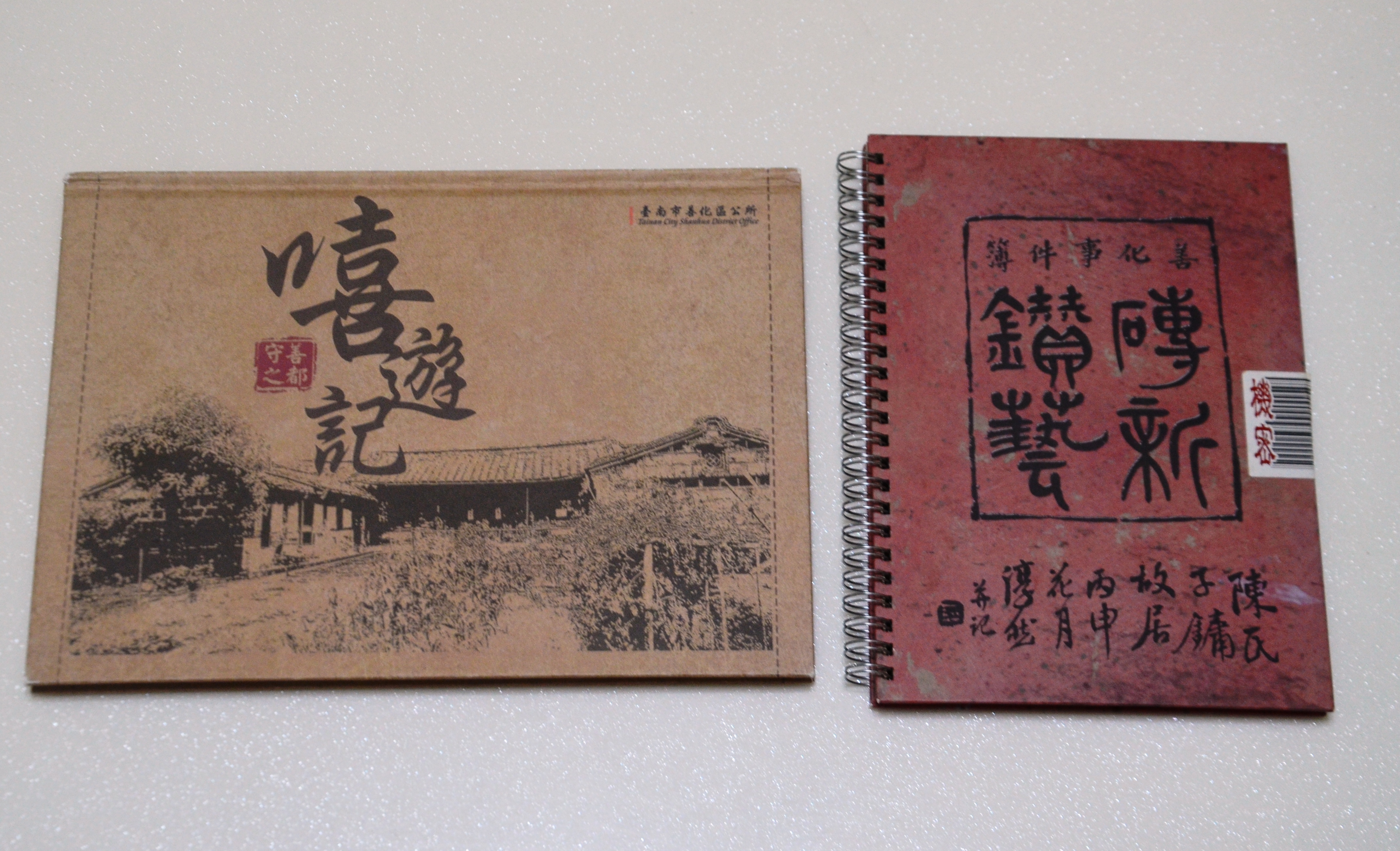 善化古厝紀錄《嬉遊記》及善化事件簿《磚新鑽藝》
