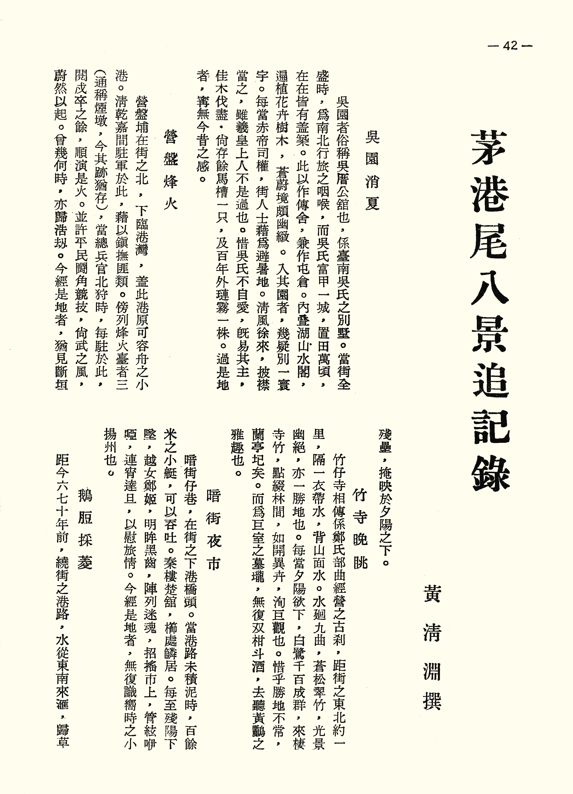 茅港尾八景追記錄
