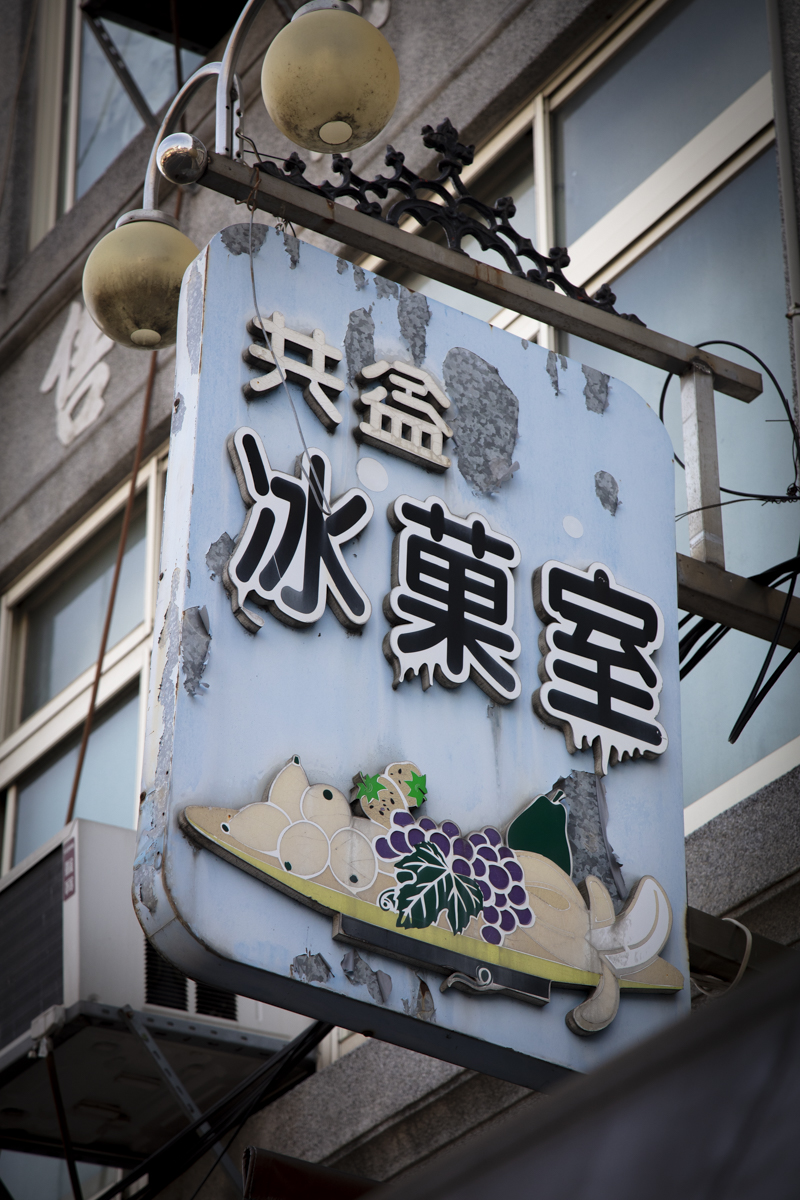 共益冰菓室-招牌