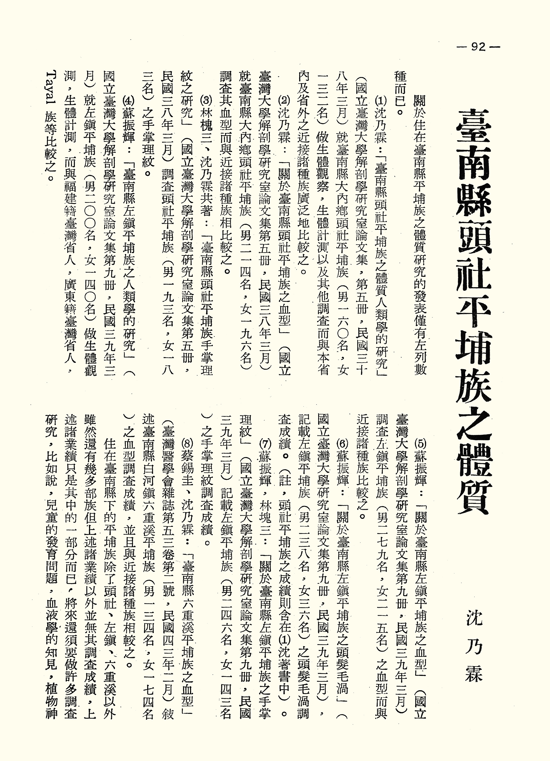 臺南縣頭社平埔族之體質