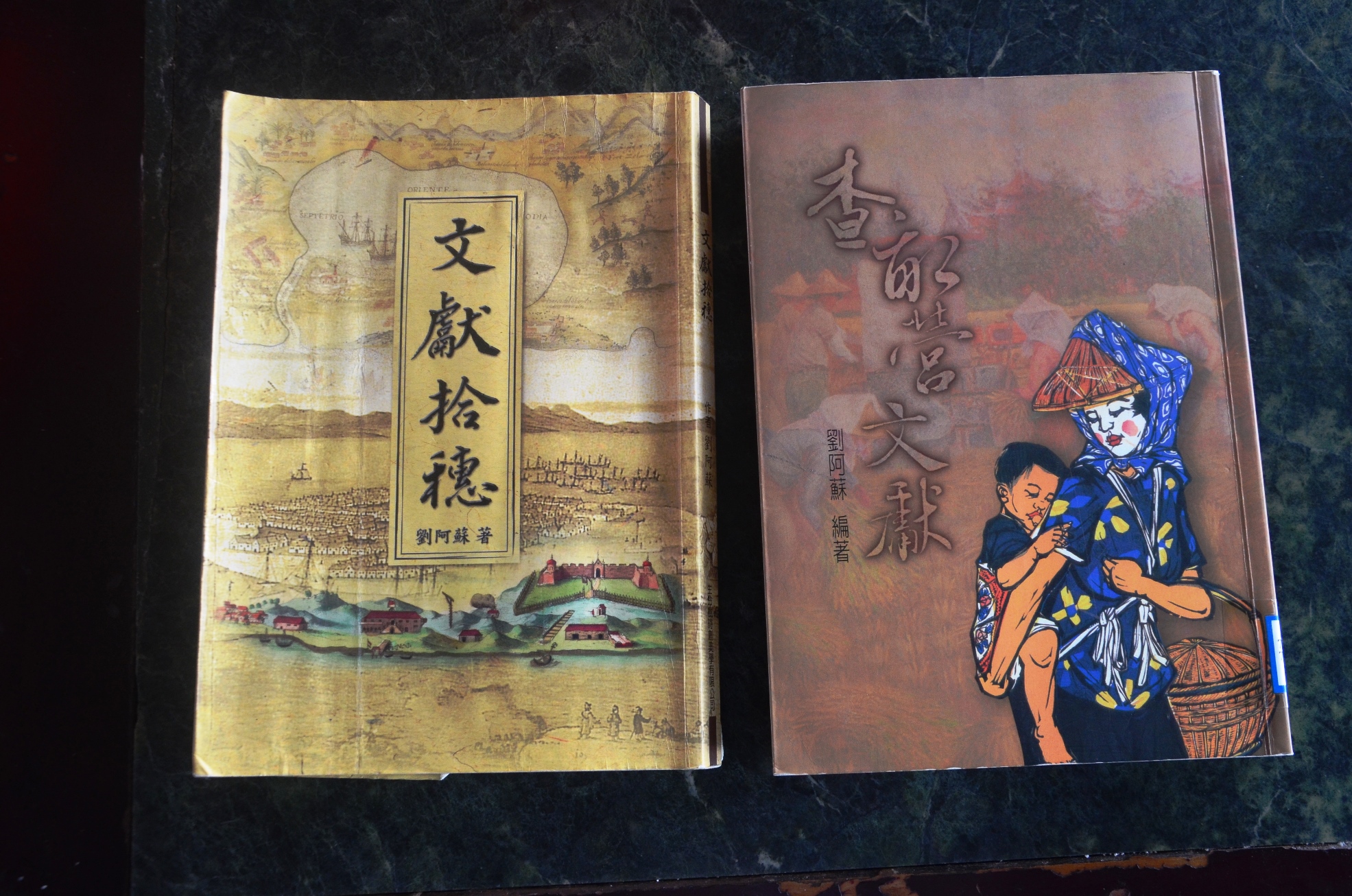 劉阿蘇文史累積的結晶《查畝營文獻》