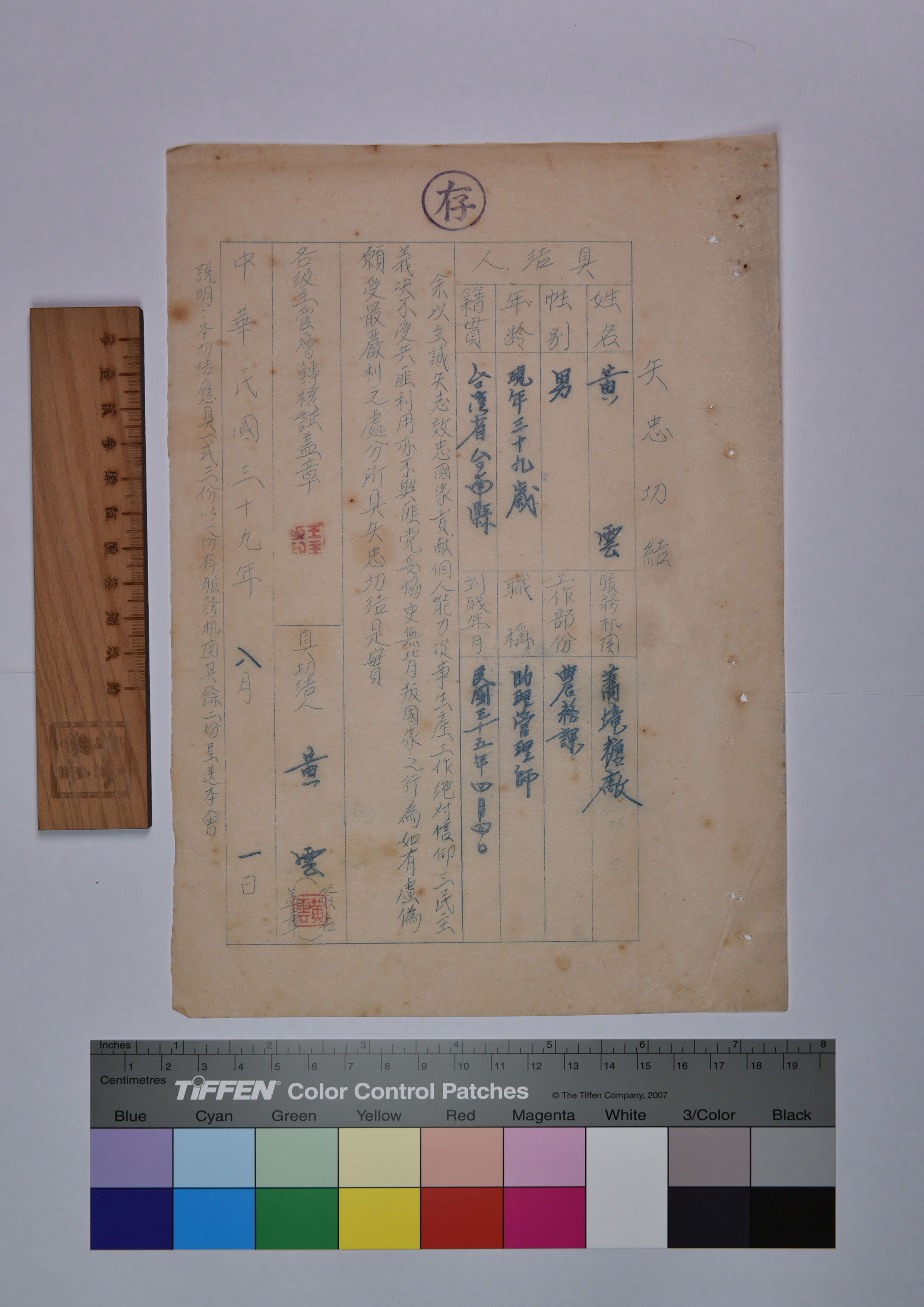 黃○矢忠切結書