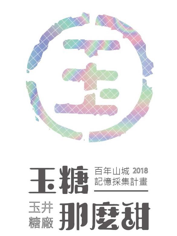 玉井糖廠－玉井那麼甜特展