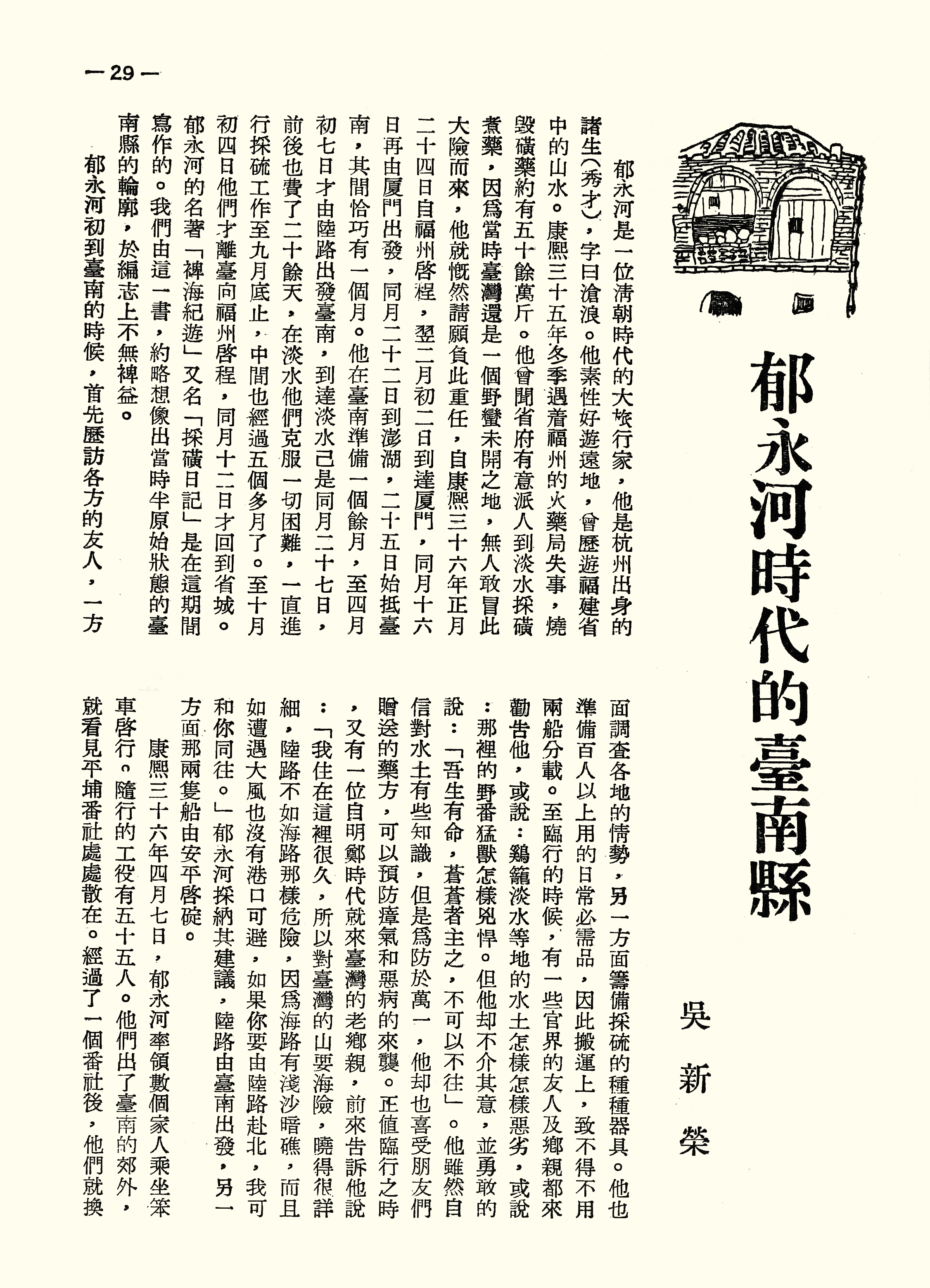 郁永河時代的臺南縣