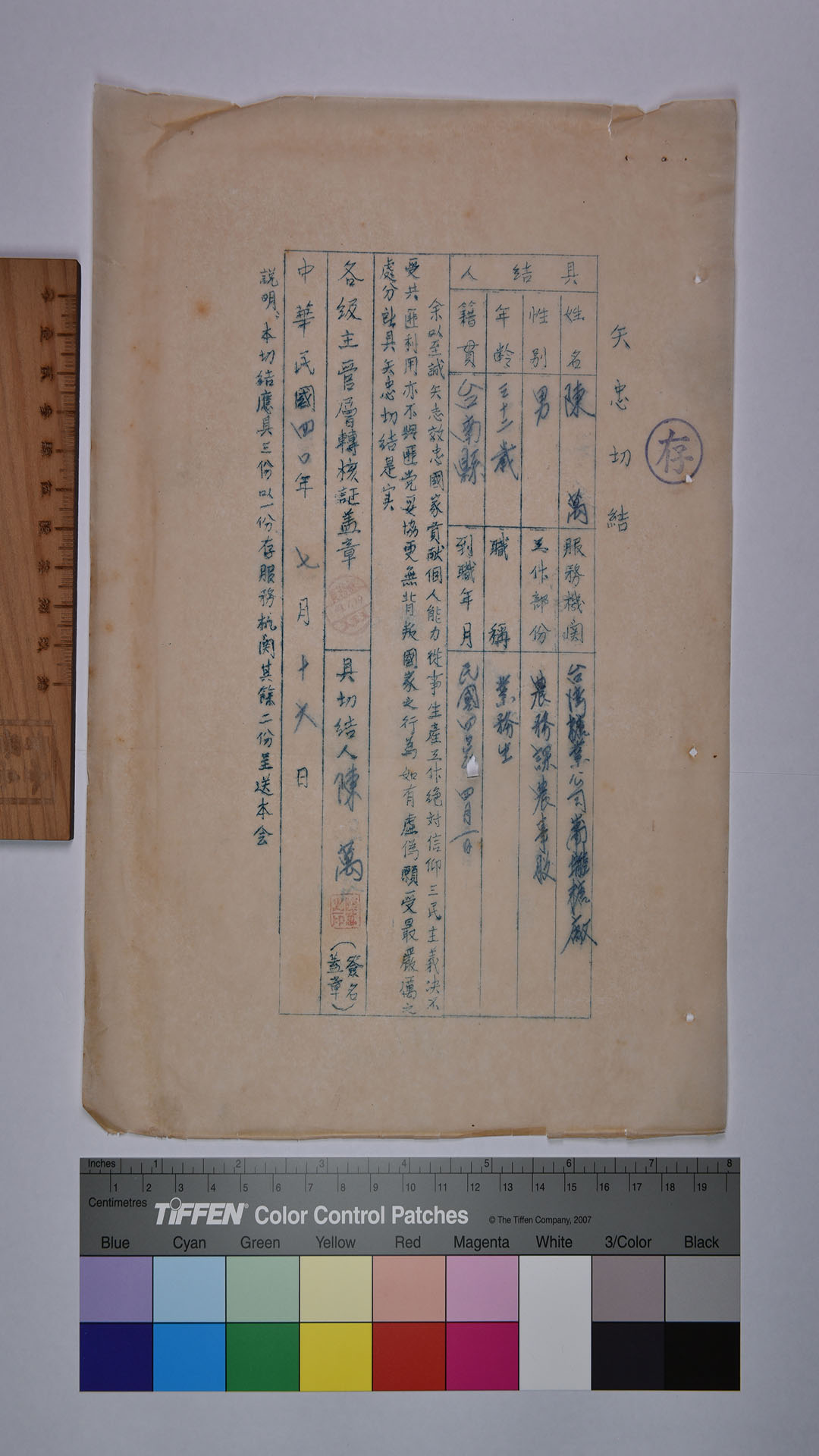 陳○矢忠切結書