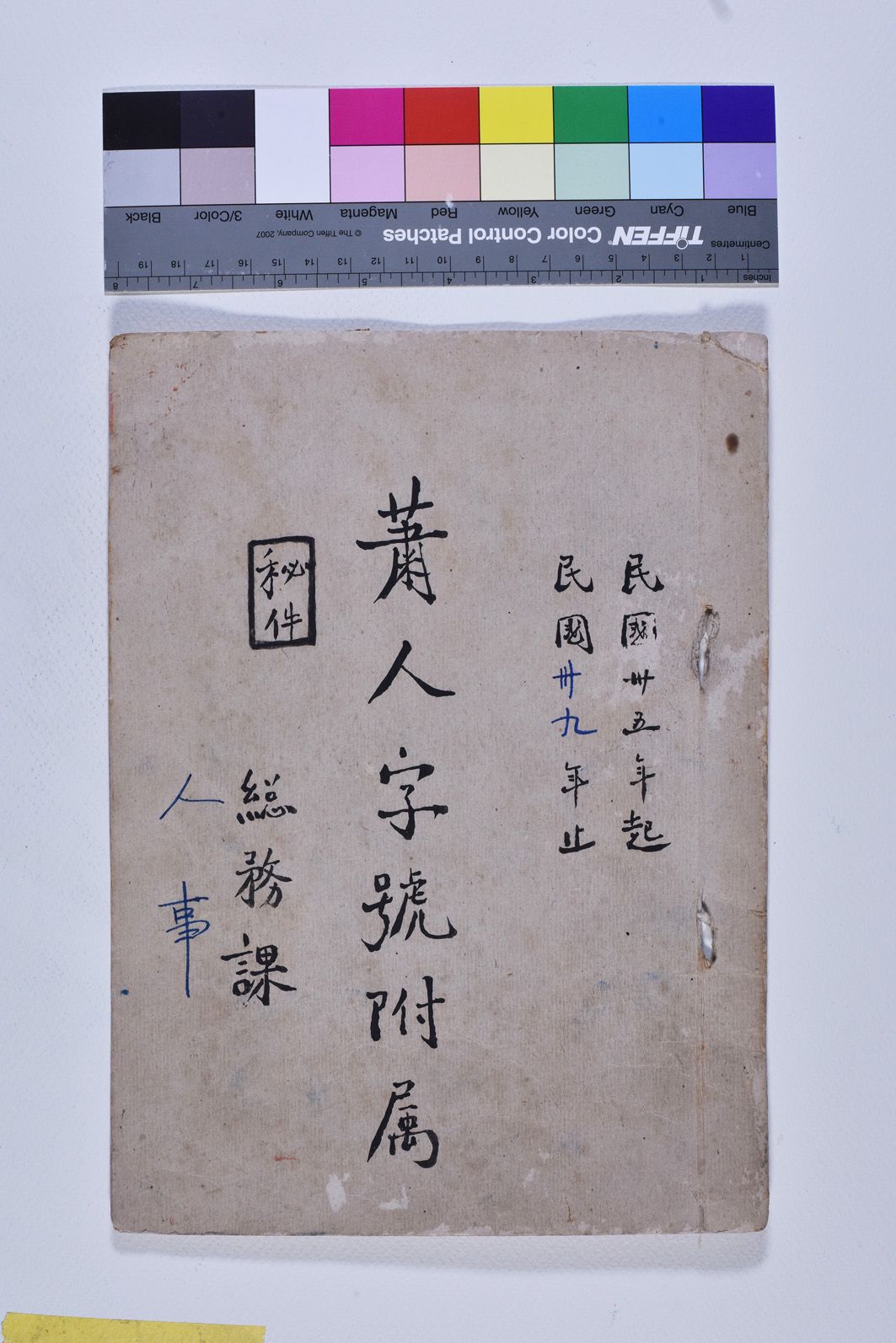 蕭人字號附屬總務課卷宗封面