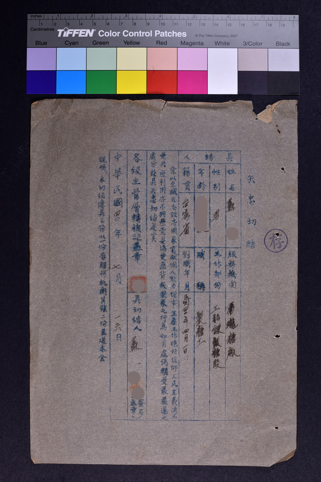 蘇○矢忠切結書