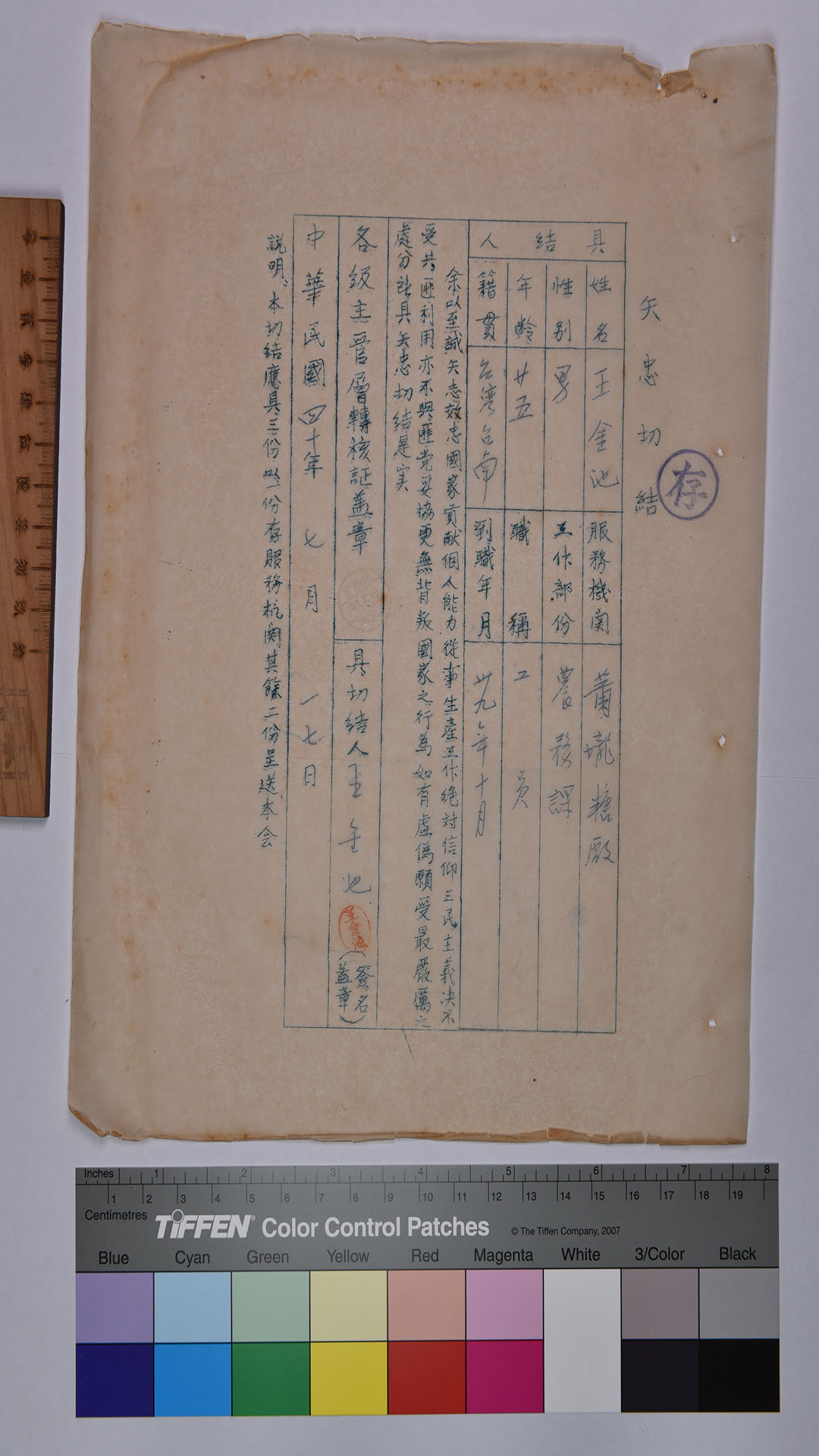 王○池矢忠切結書