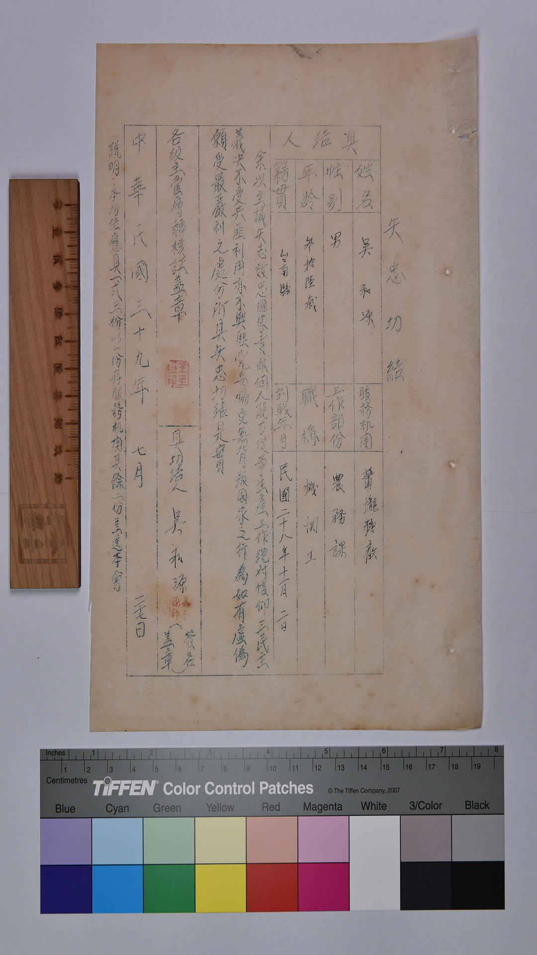 吳○源矢忠切結書