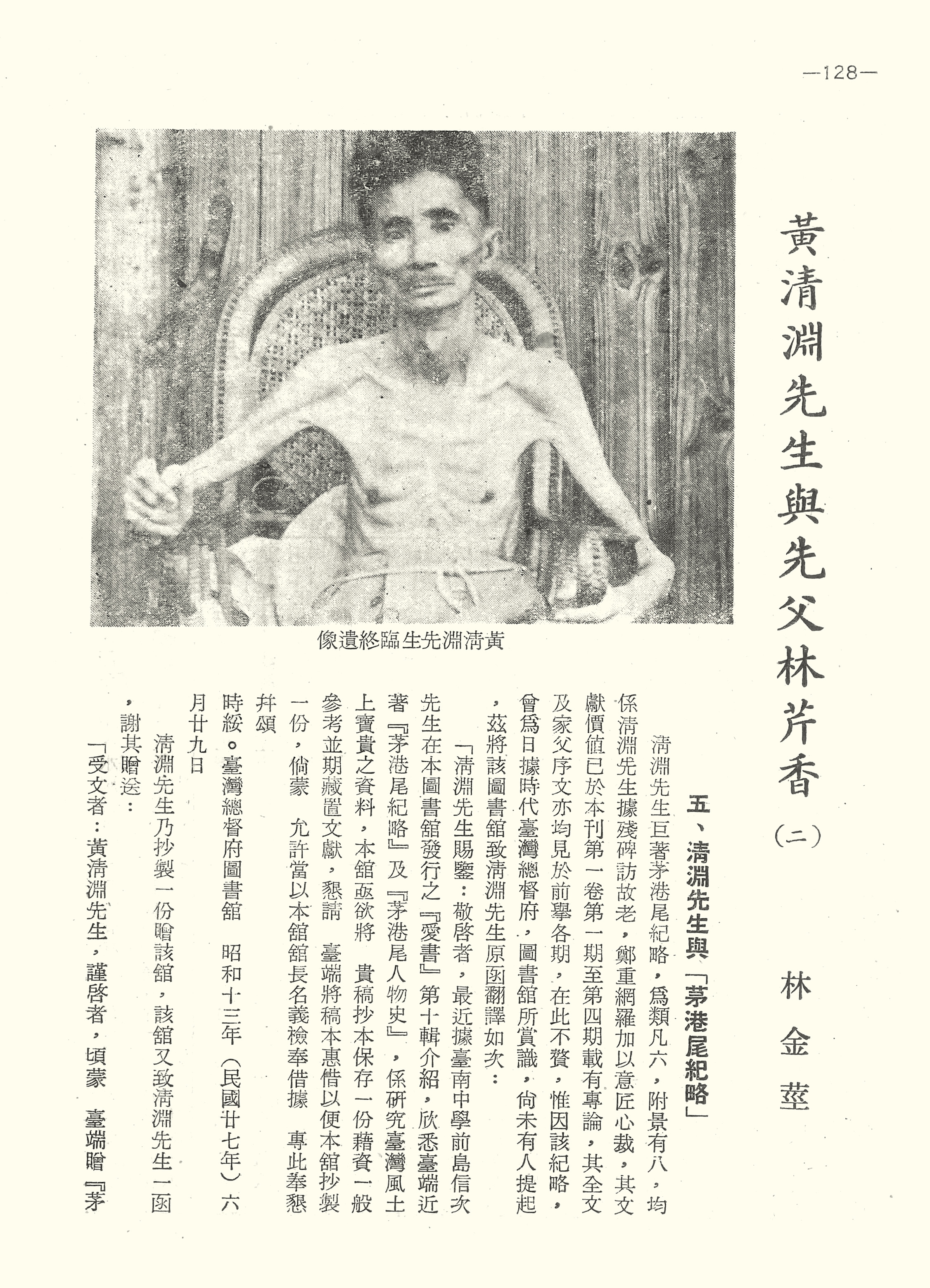 黃清淵與先父林芹香（二）