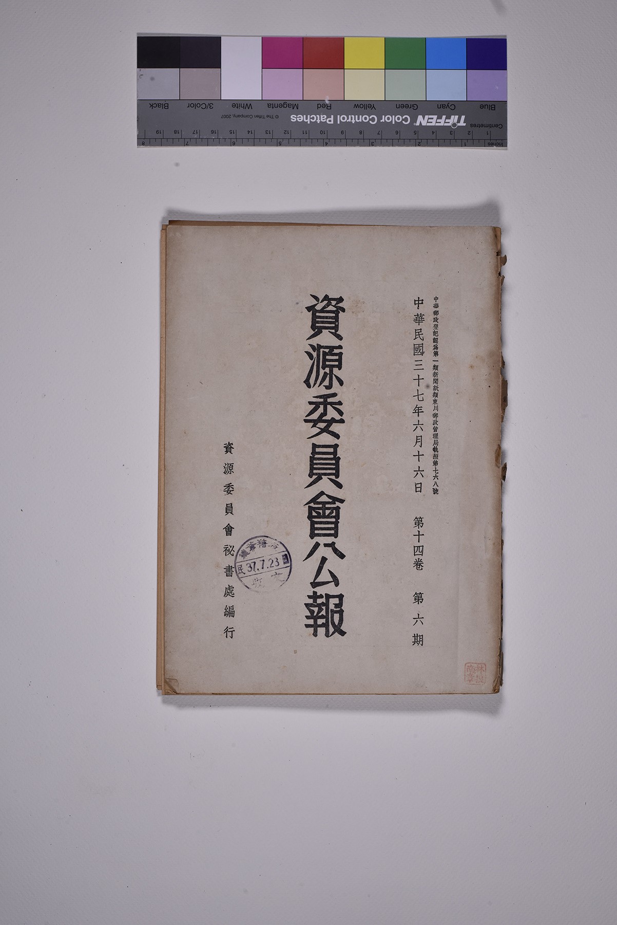 資源委員會公報封面