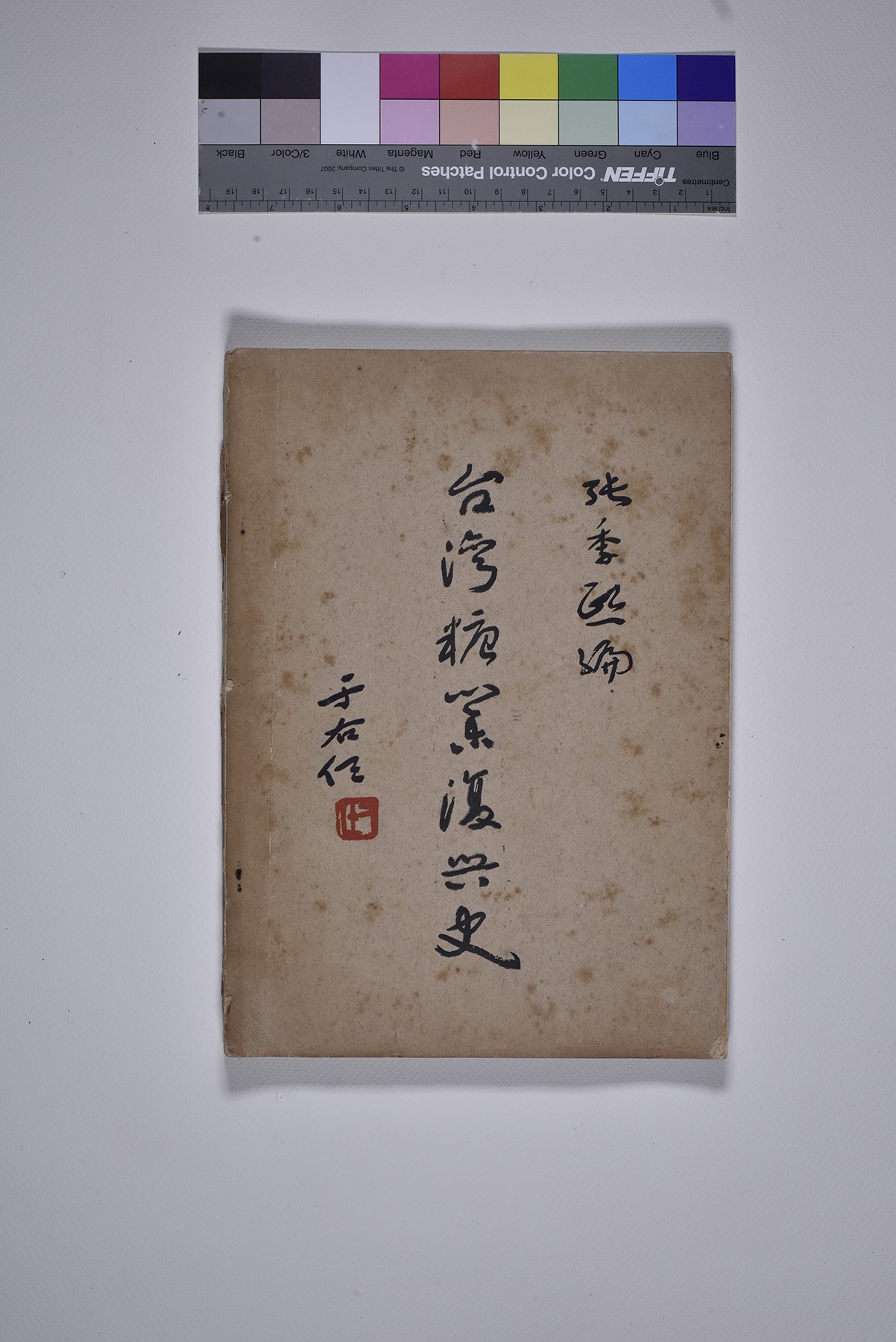 臺灣糖業復興史封面