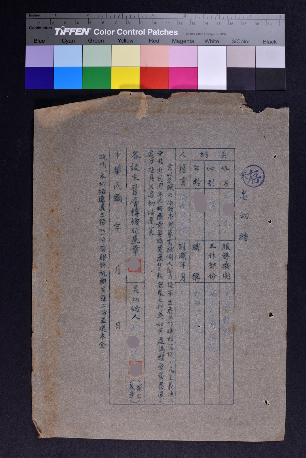 林○生矢忠切結書