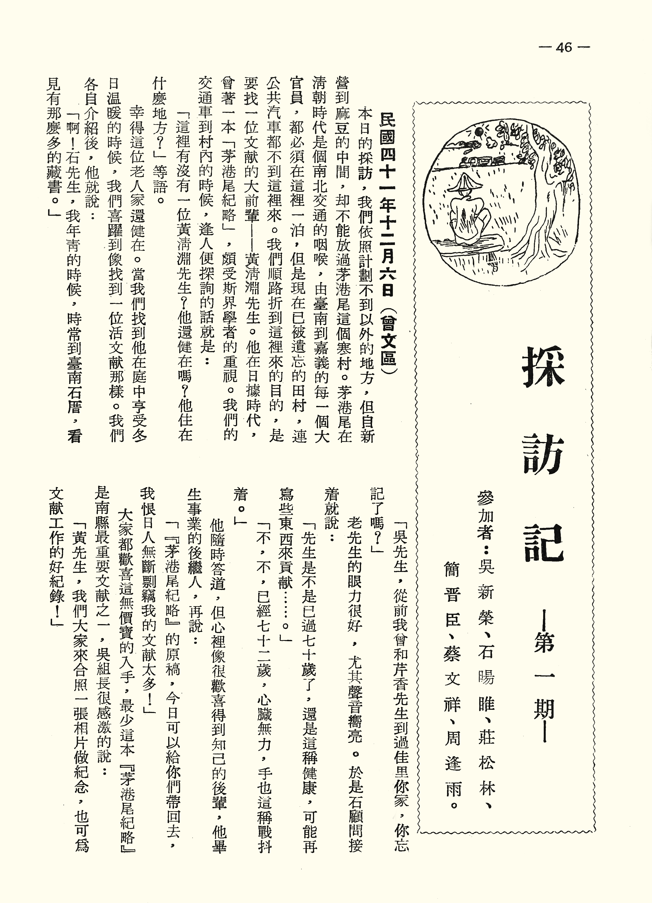 採訪記—第一期