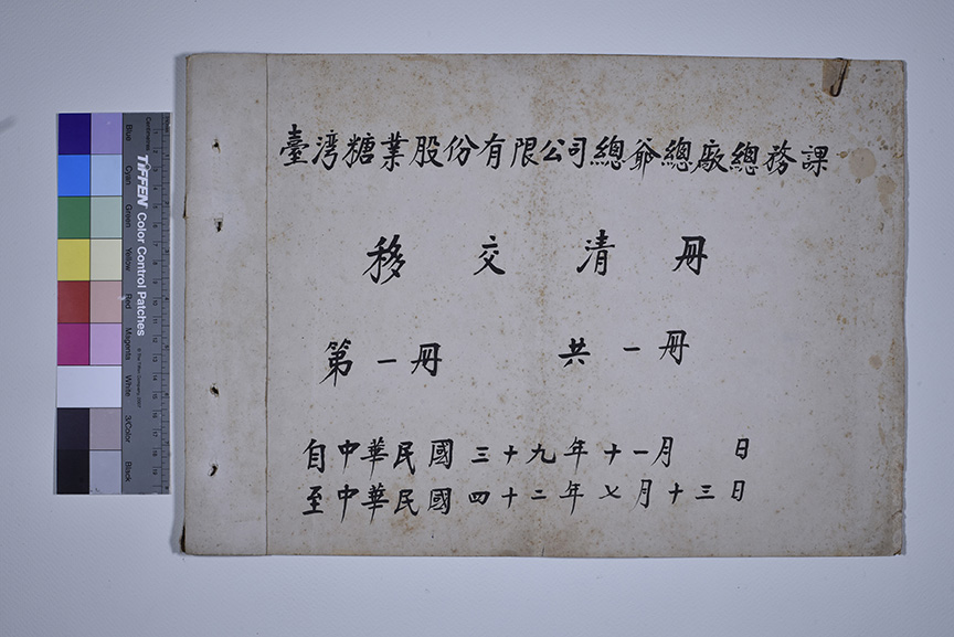 台糖總爺總務課移交清冊_封面