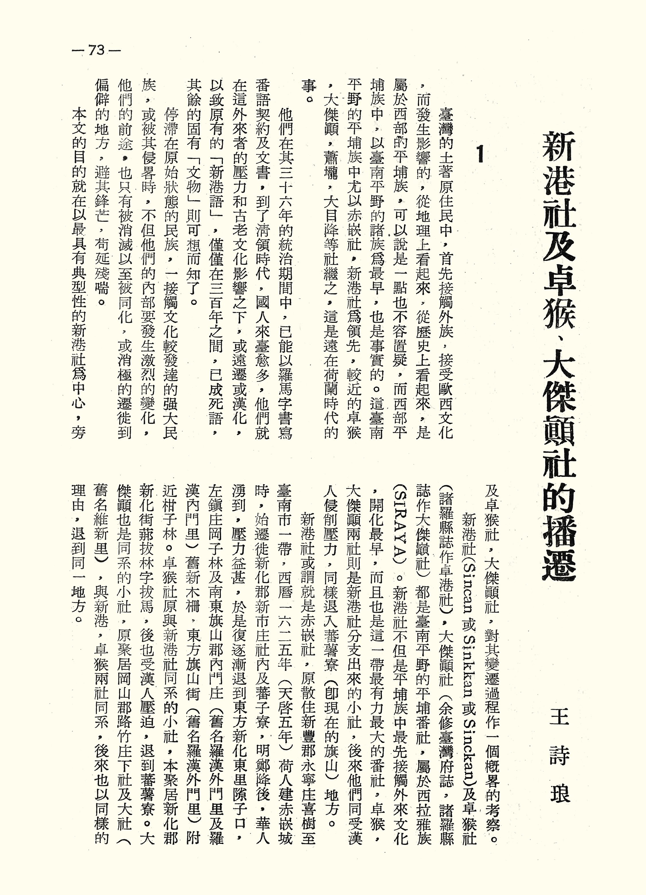 新港社及卓猴、大傑顛社的播遷