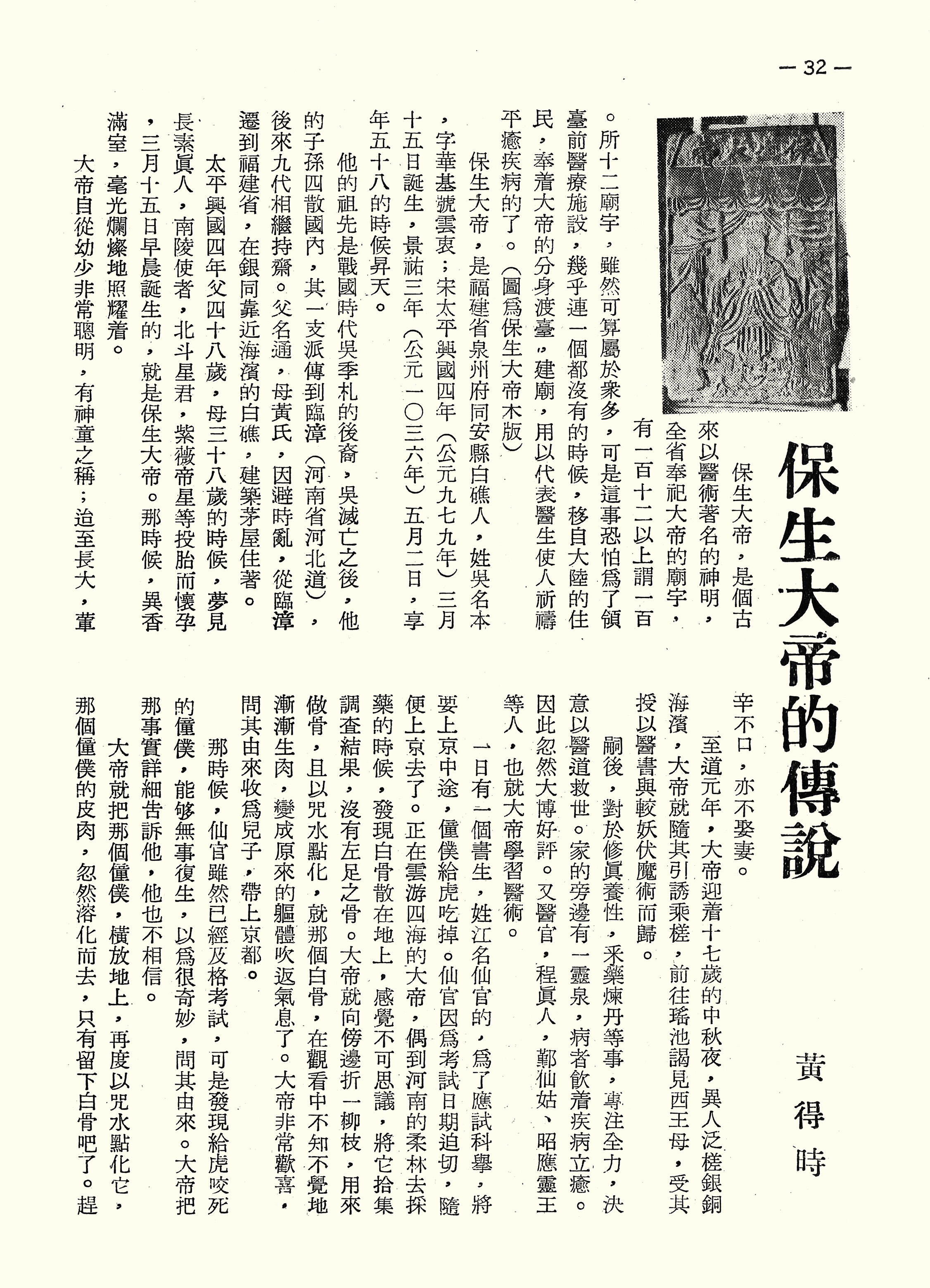 保生大帝的傳說