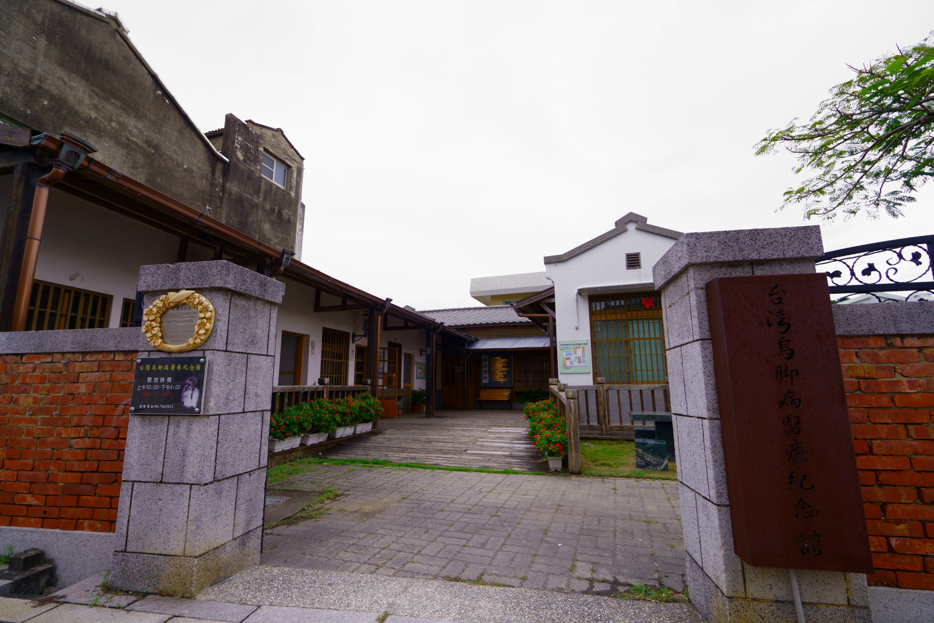臺灣烏腳病醫療紀念館