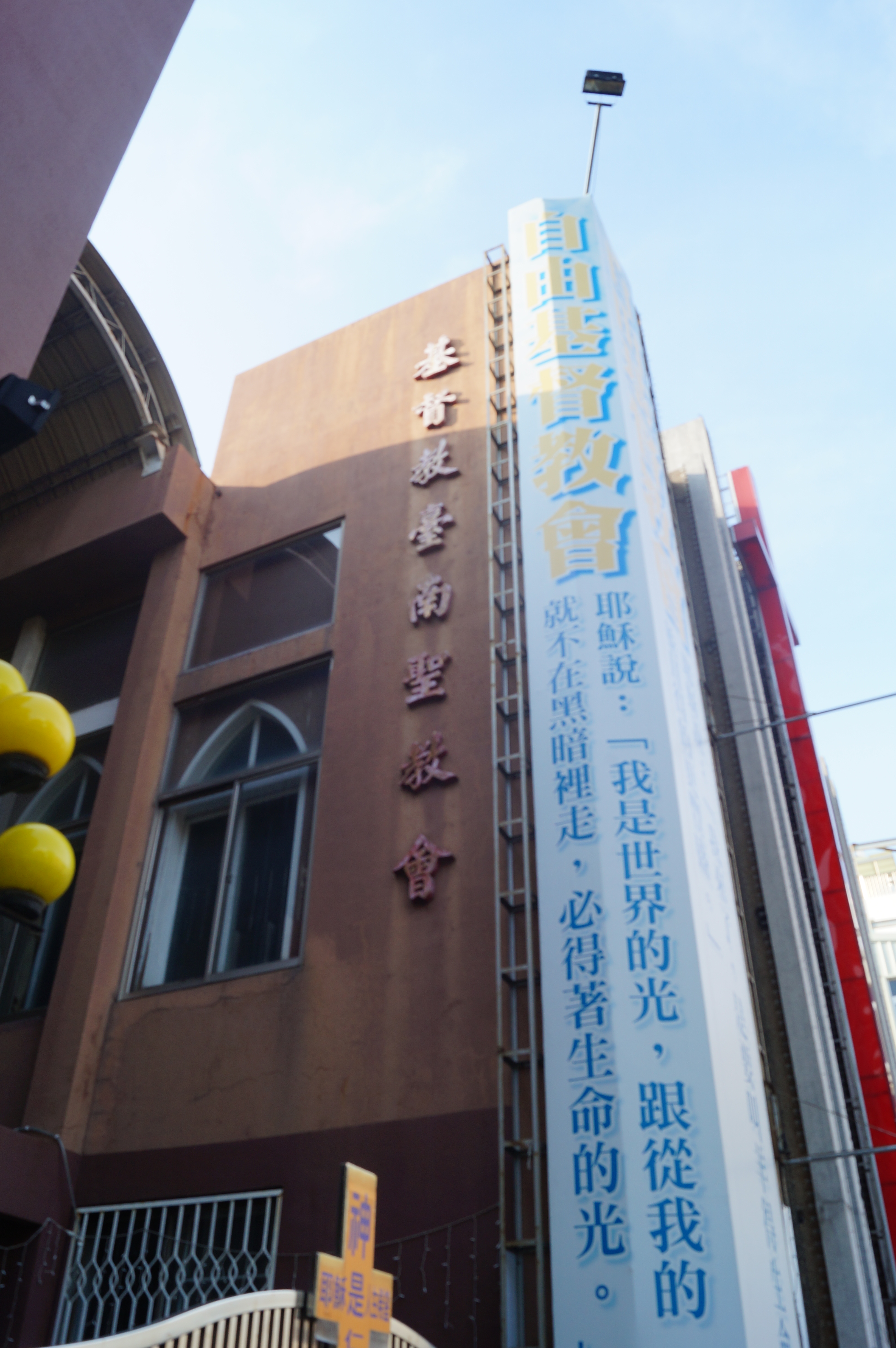 臺南教會聖教會所現為基督自由教會。