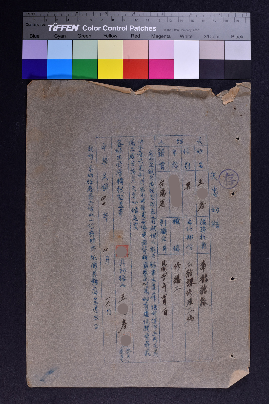 王○容矢忠切結書