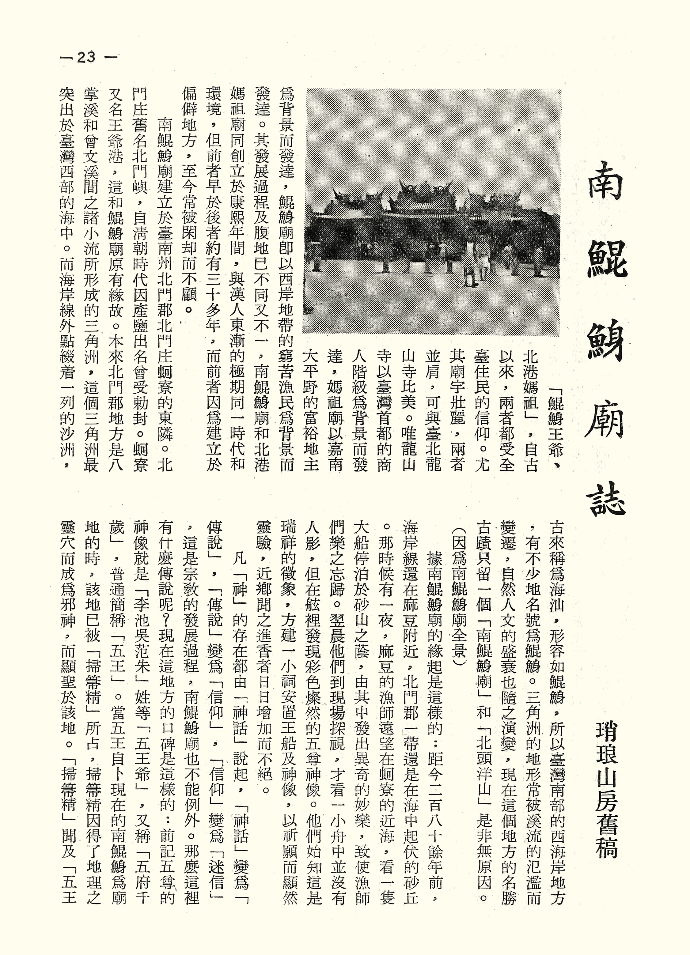 南鯤鯓廟誌