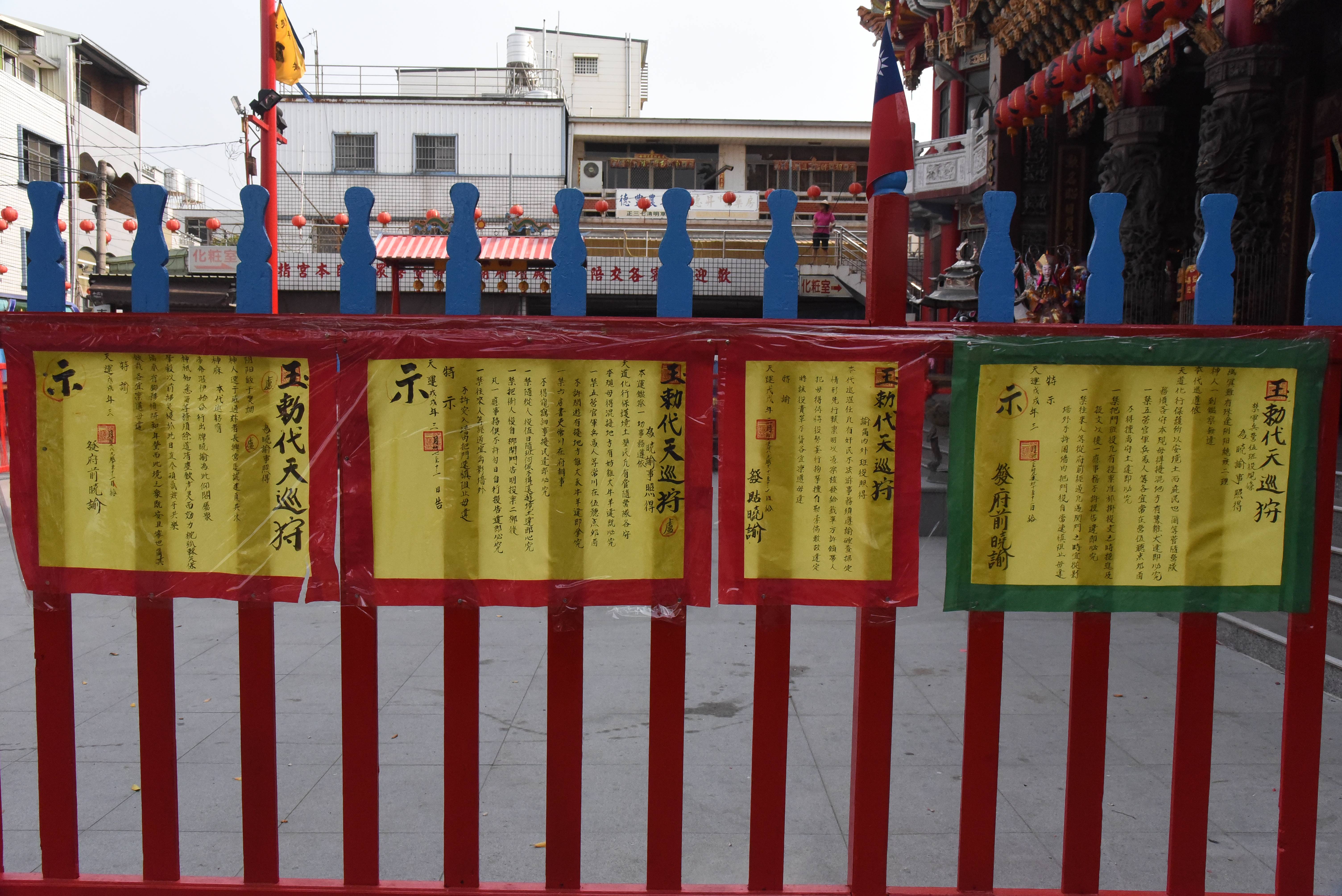 安定長興宮瘟王祭—諭告1
