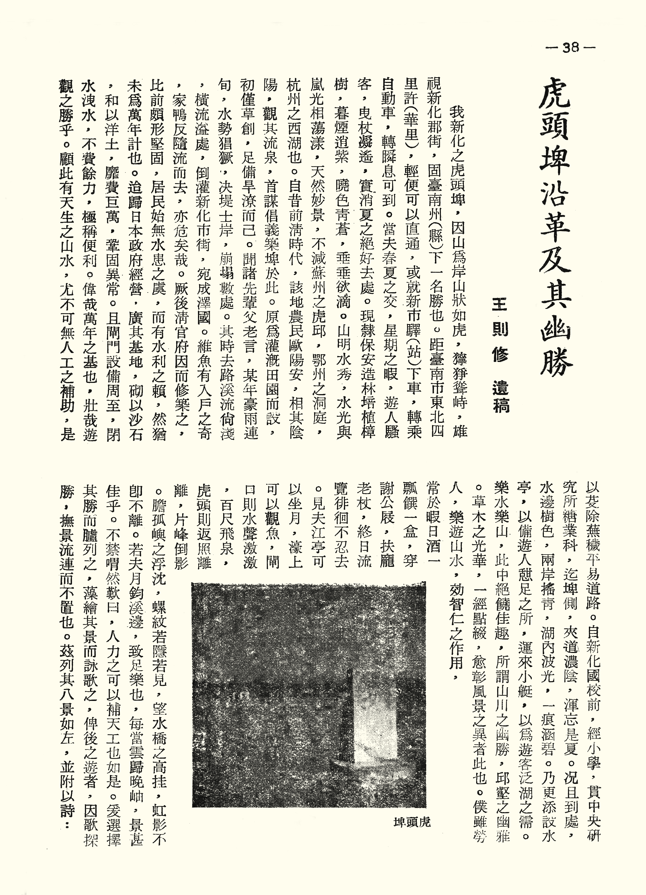 虎頭埤沿革及其幽勝
