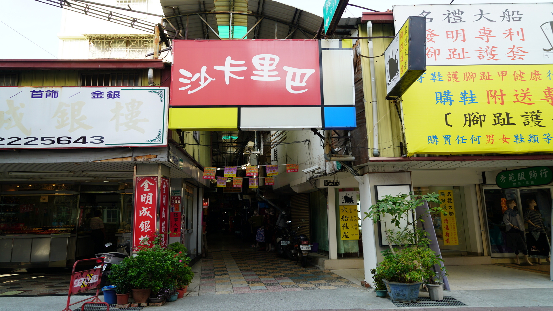 沙卡里巴市場
