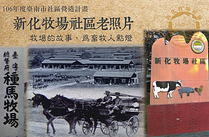 新化牧場人文與生態地圖