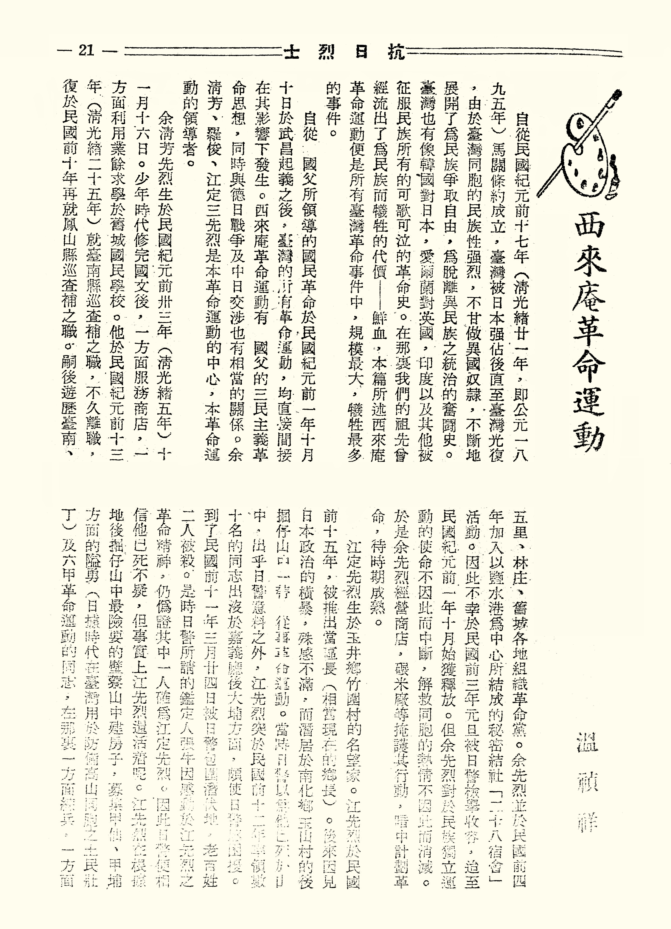 西來庵革命運動