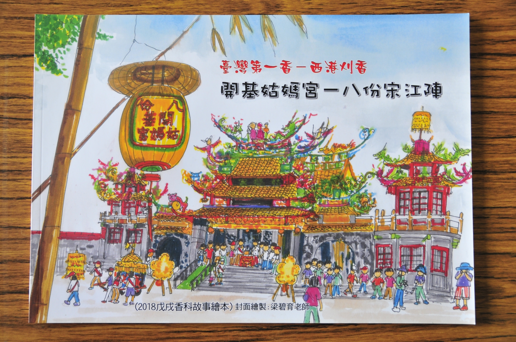 從創作社區繪本傳承藝陣文化