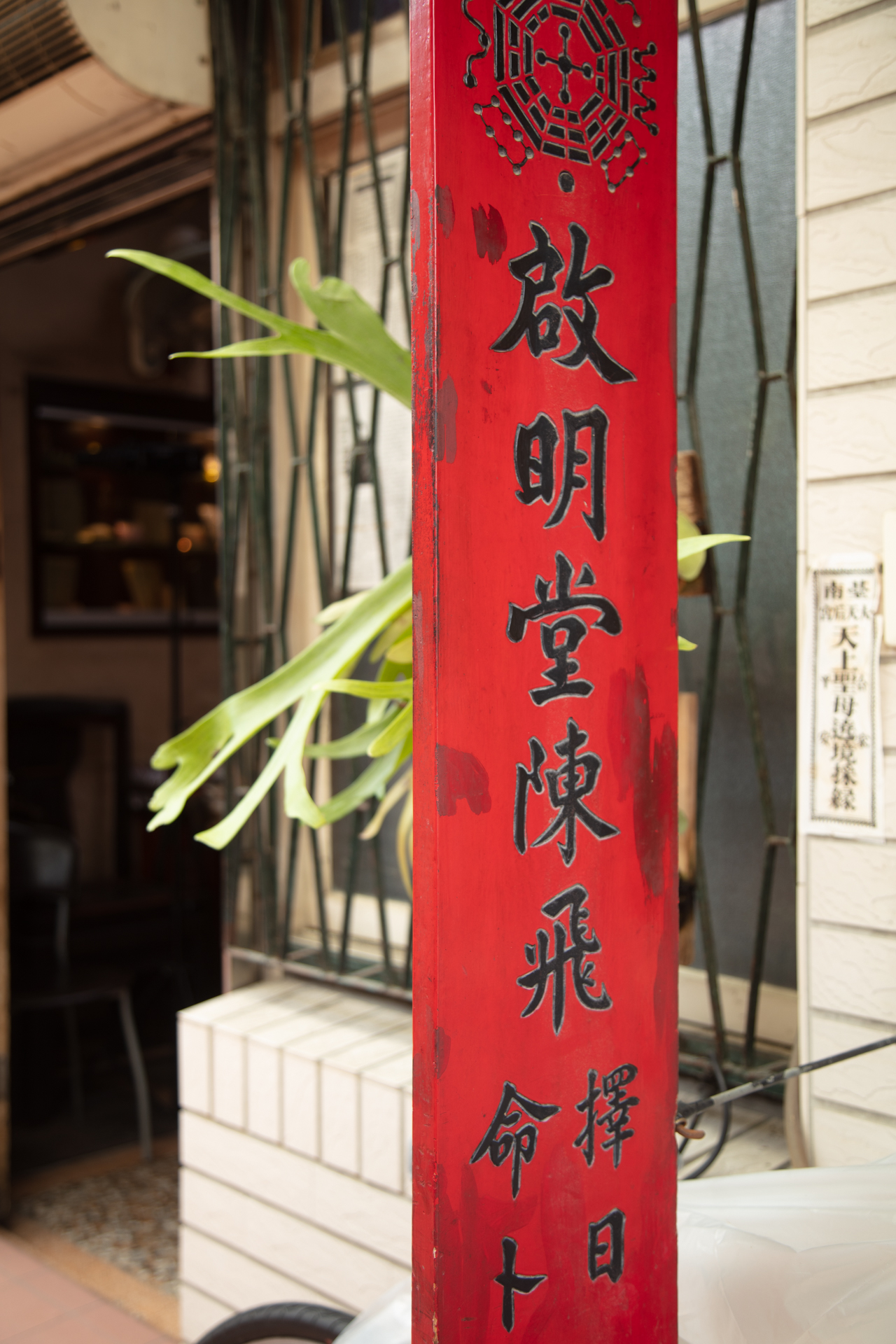 啟明堂擇日館-照片1