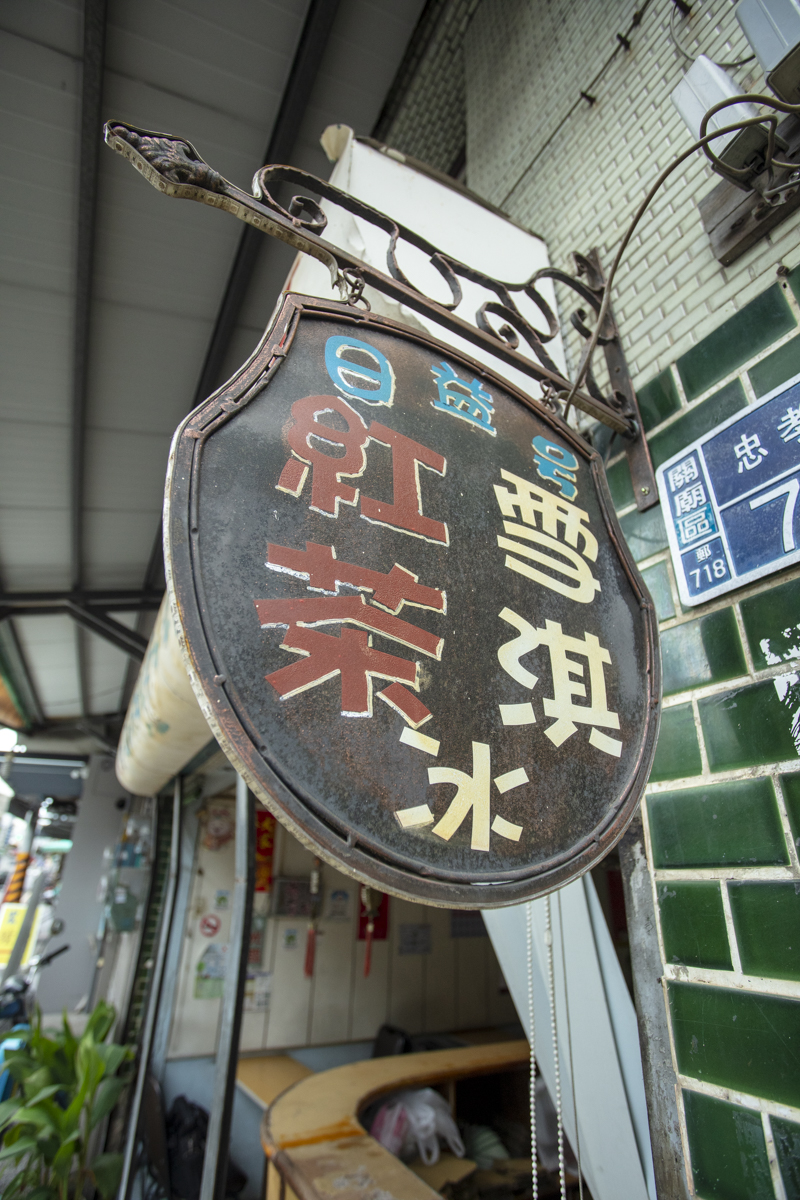 日益冰枝店-招牌