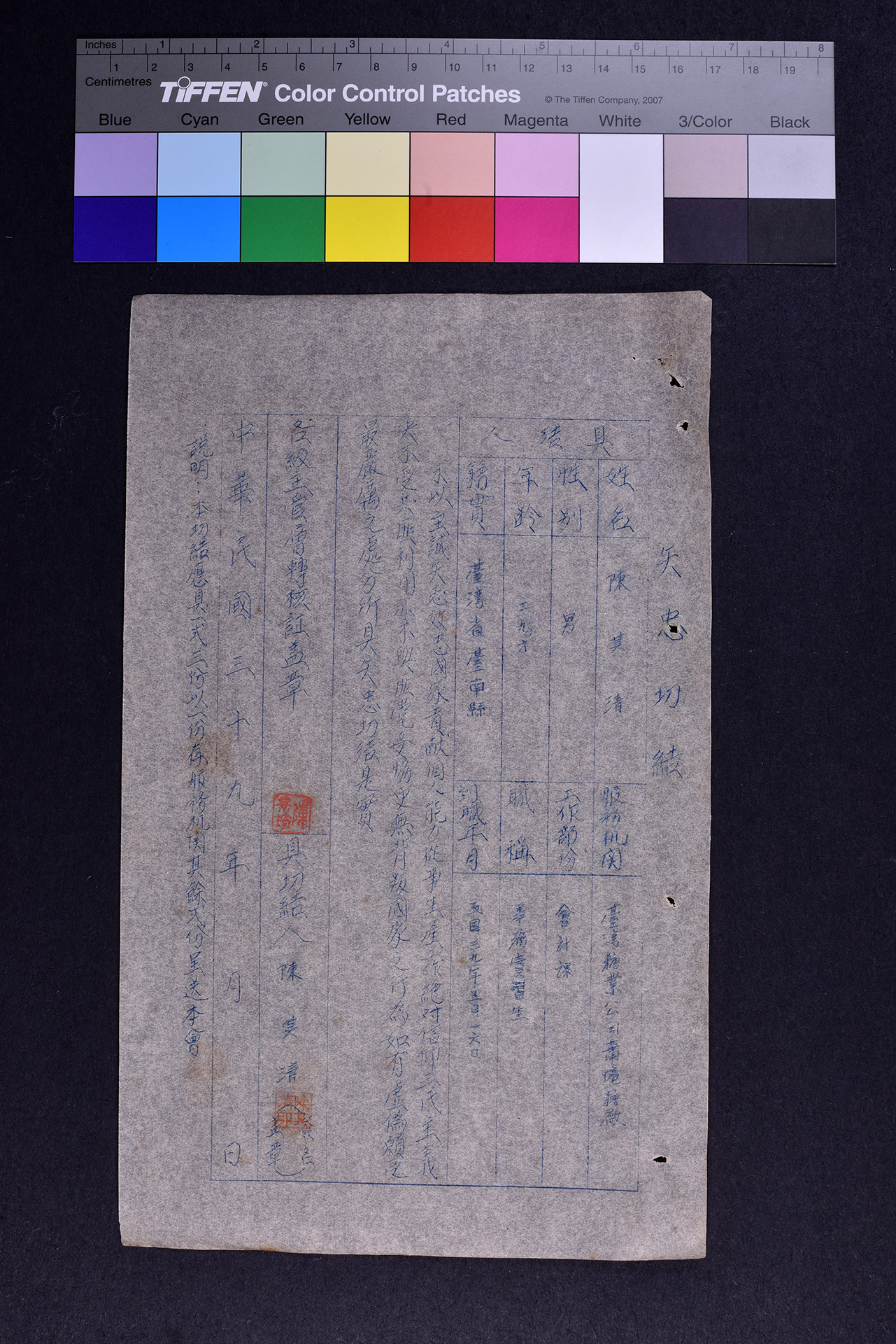 陳○清矢忠切結書