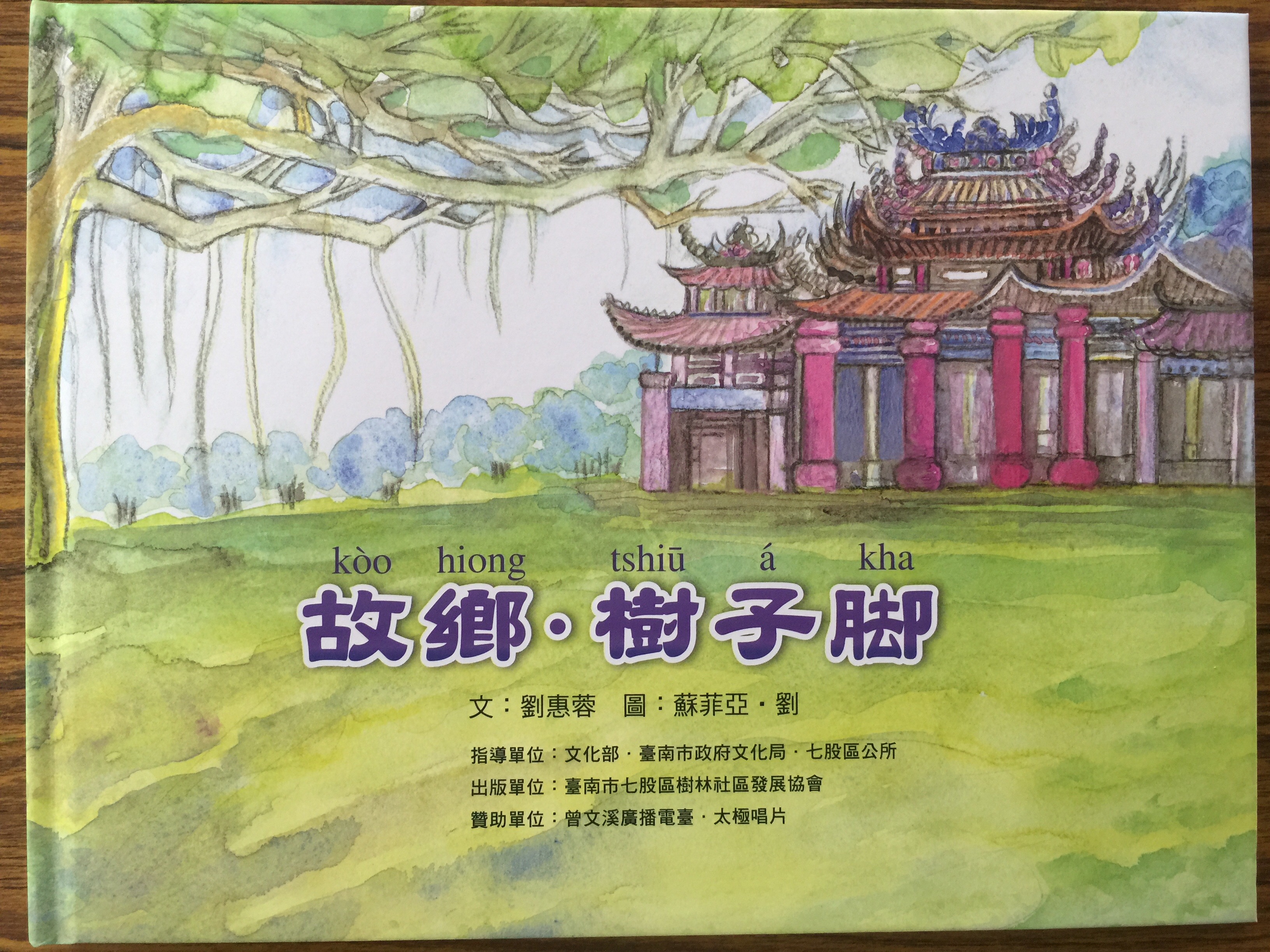 描繪在地記憶的社區繪本《故鄉‧樹子脚》